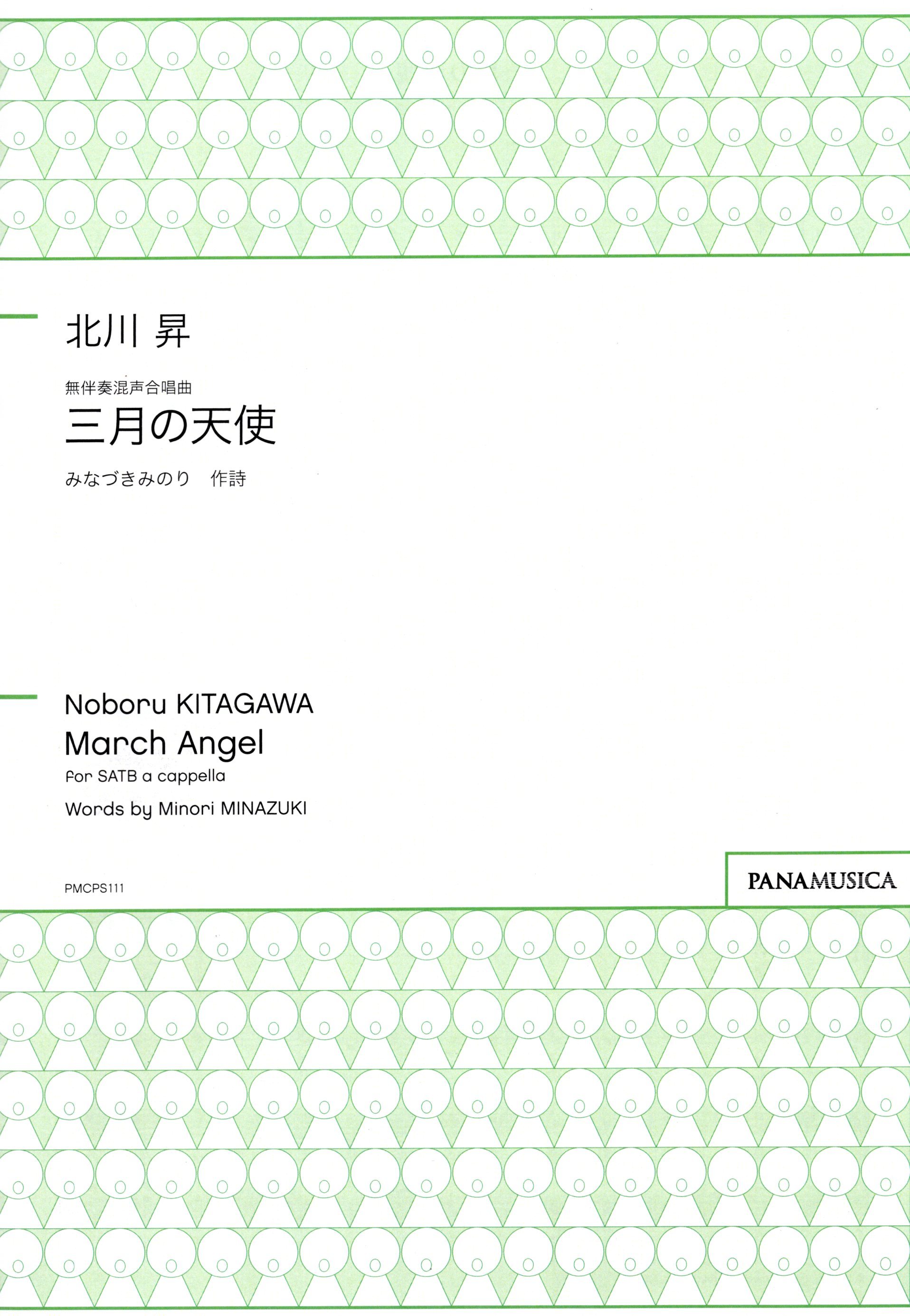 【混聲四部】《三月の天使》