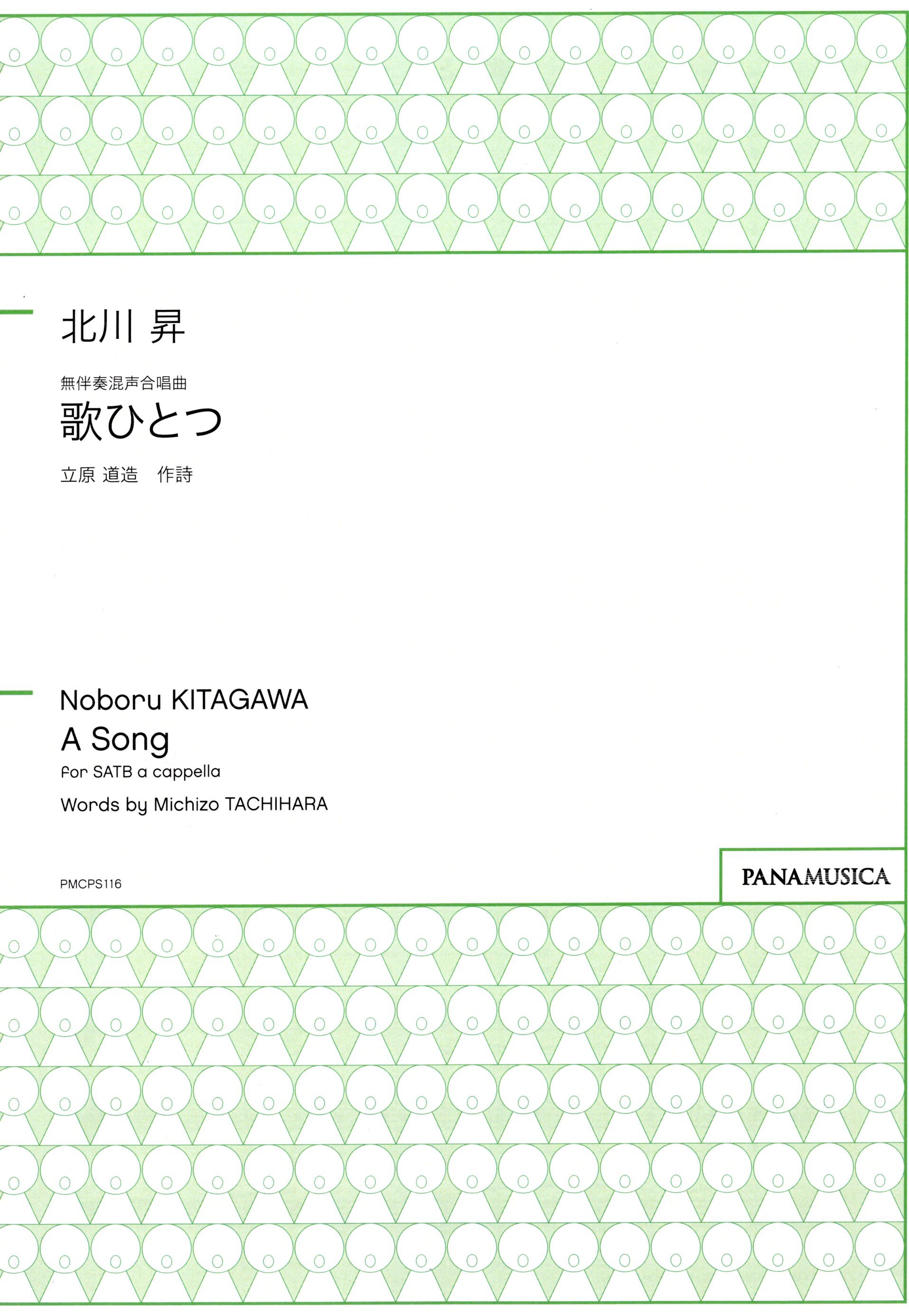 【混聲四部】《歌ひとつ》