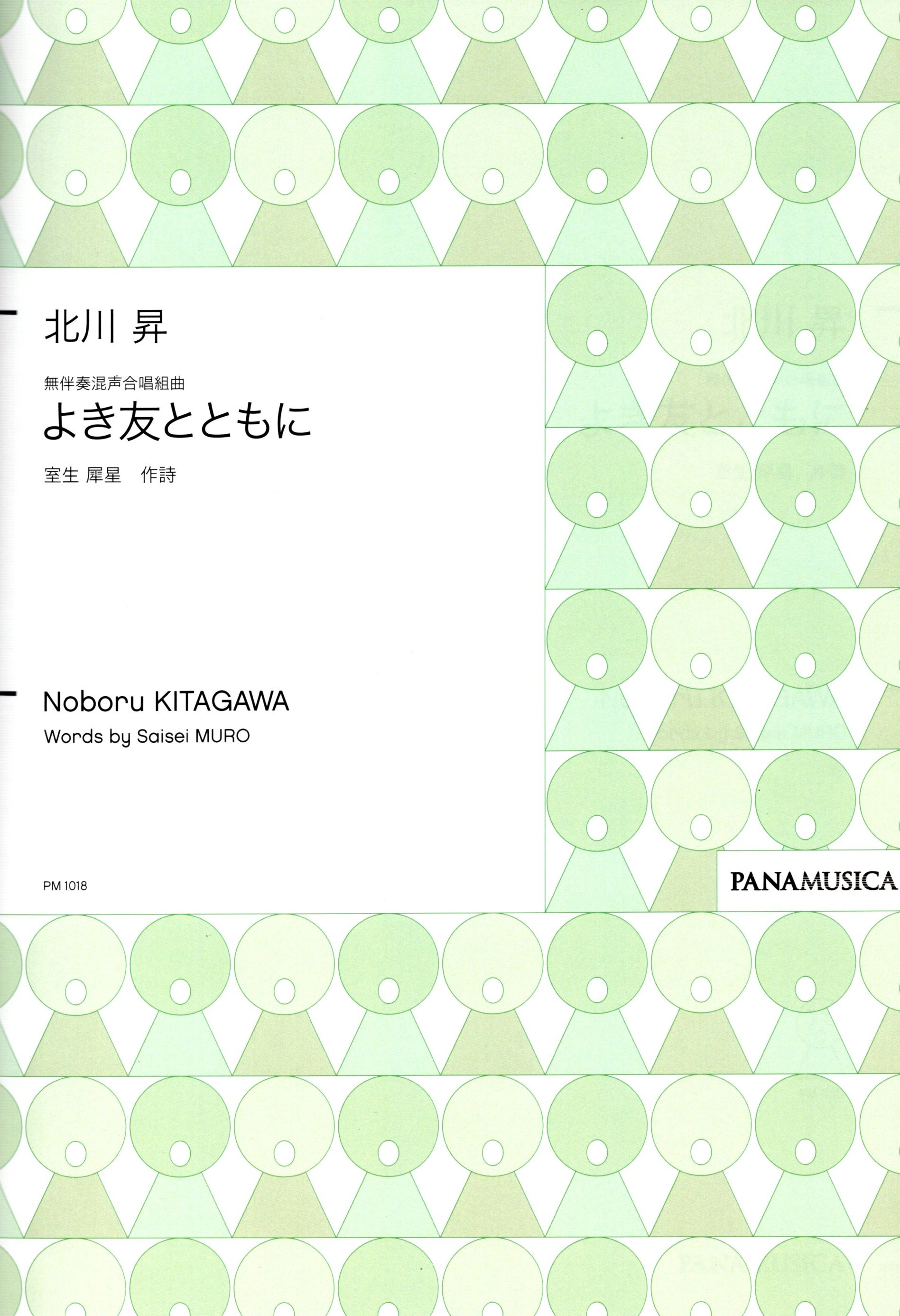 【混聲組曲】《よき友とともに》