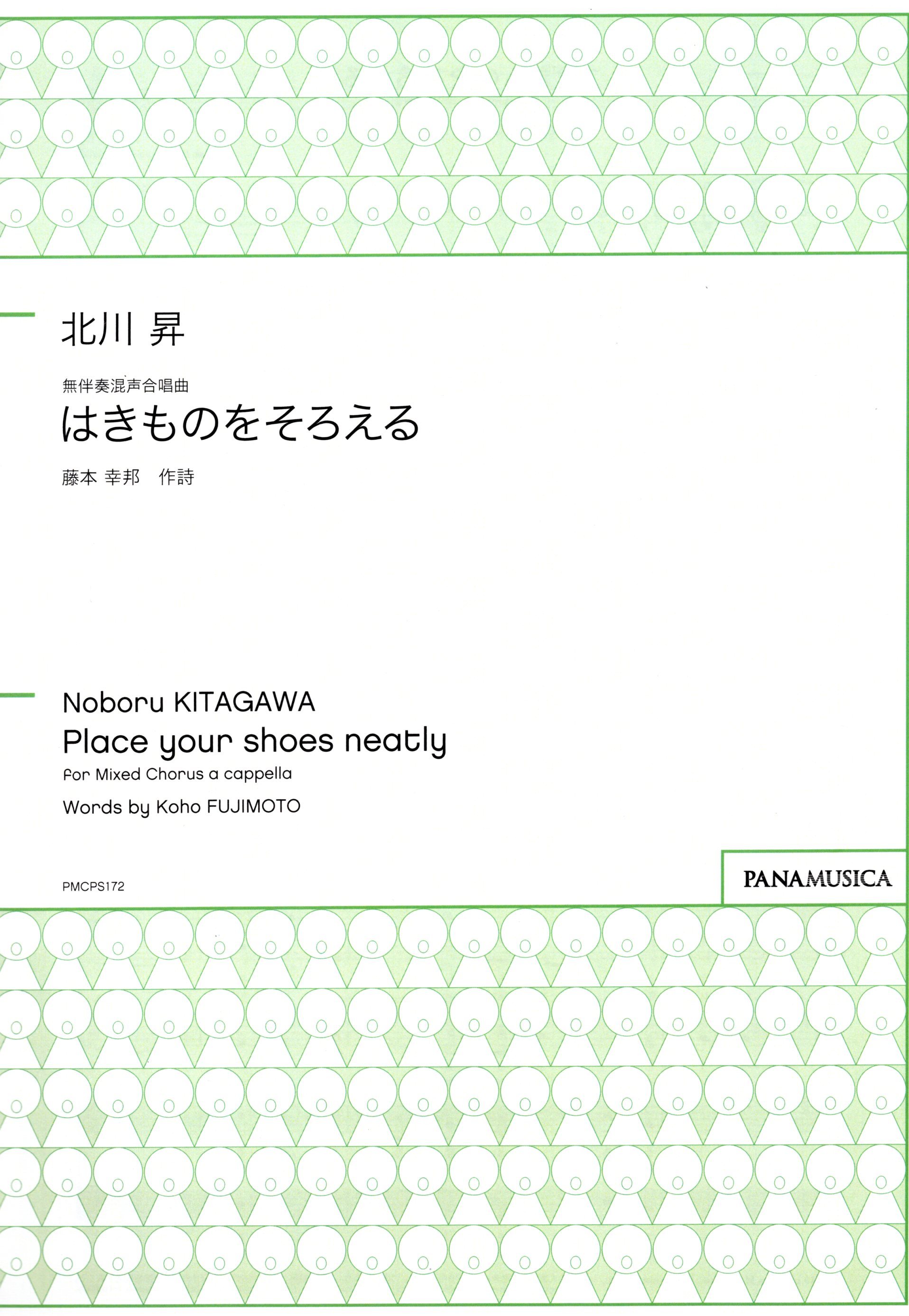 【混聲四部】《はきものをそろえる》