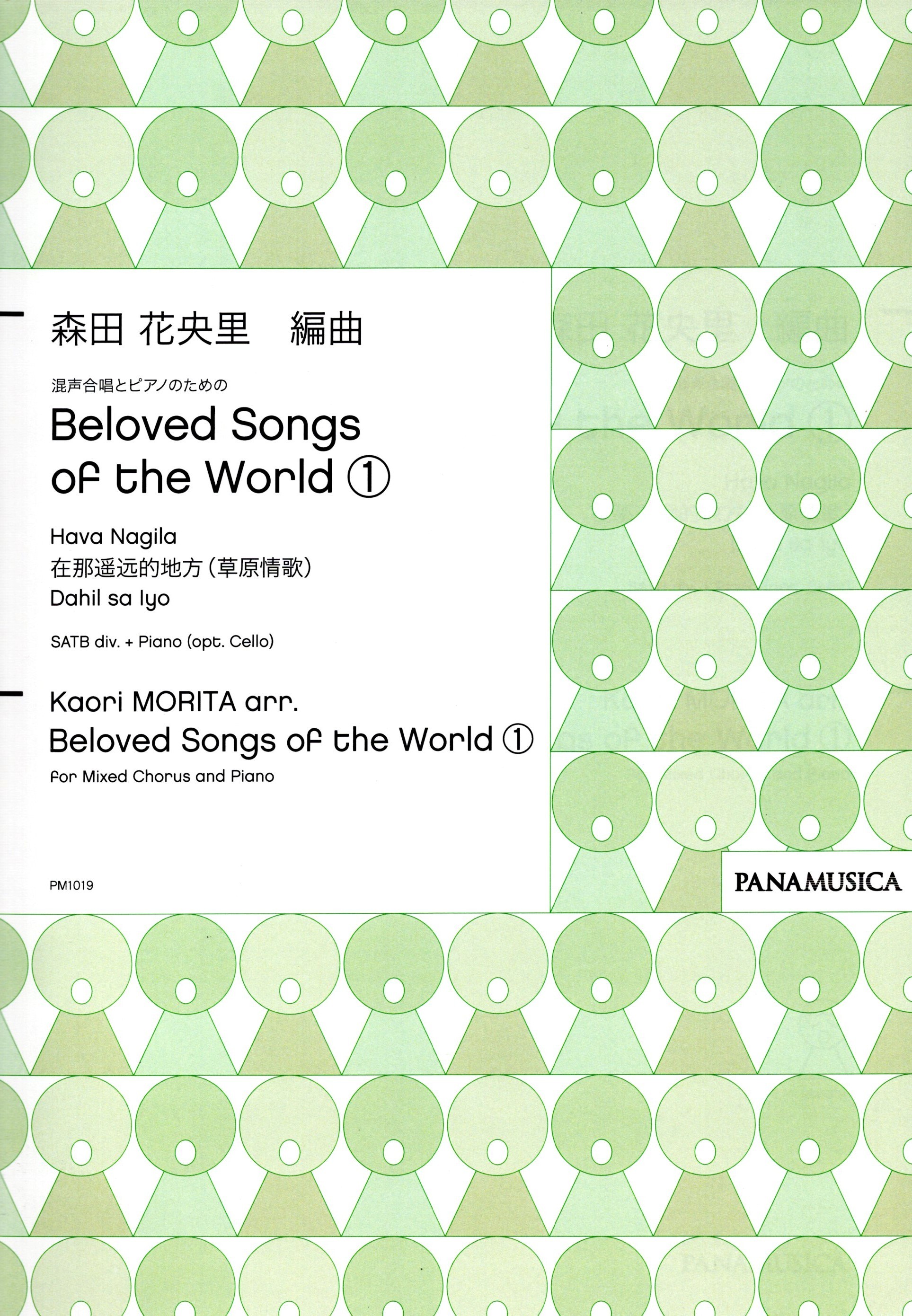 【混聲曲集】《Beloved Songs of the World》1