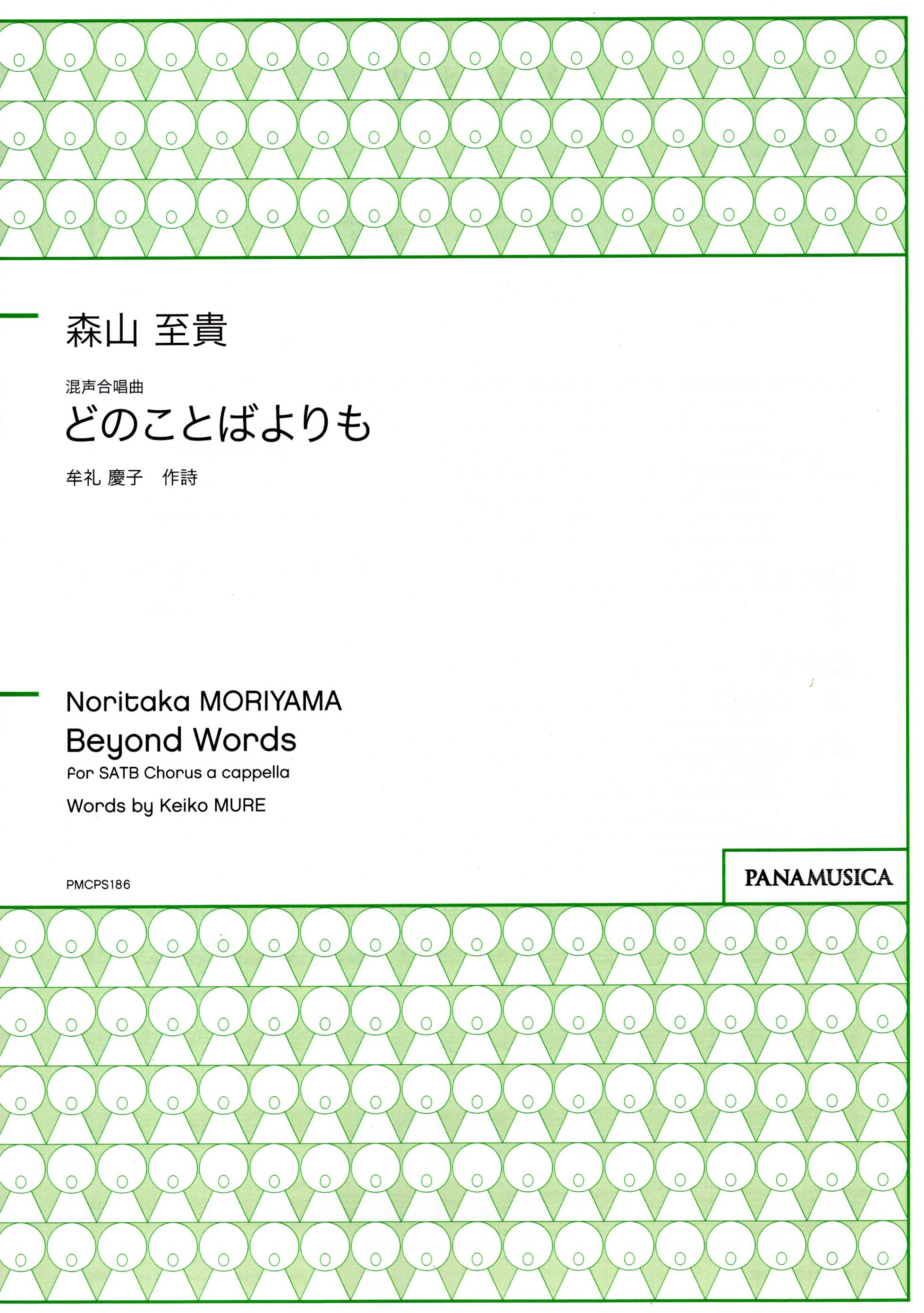 【混聲四部】《どのことばよりも》