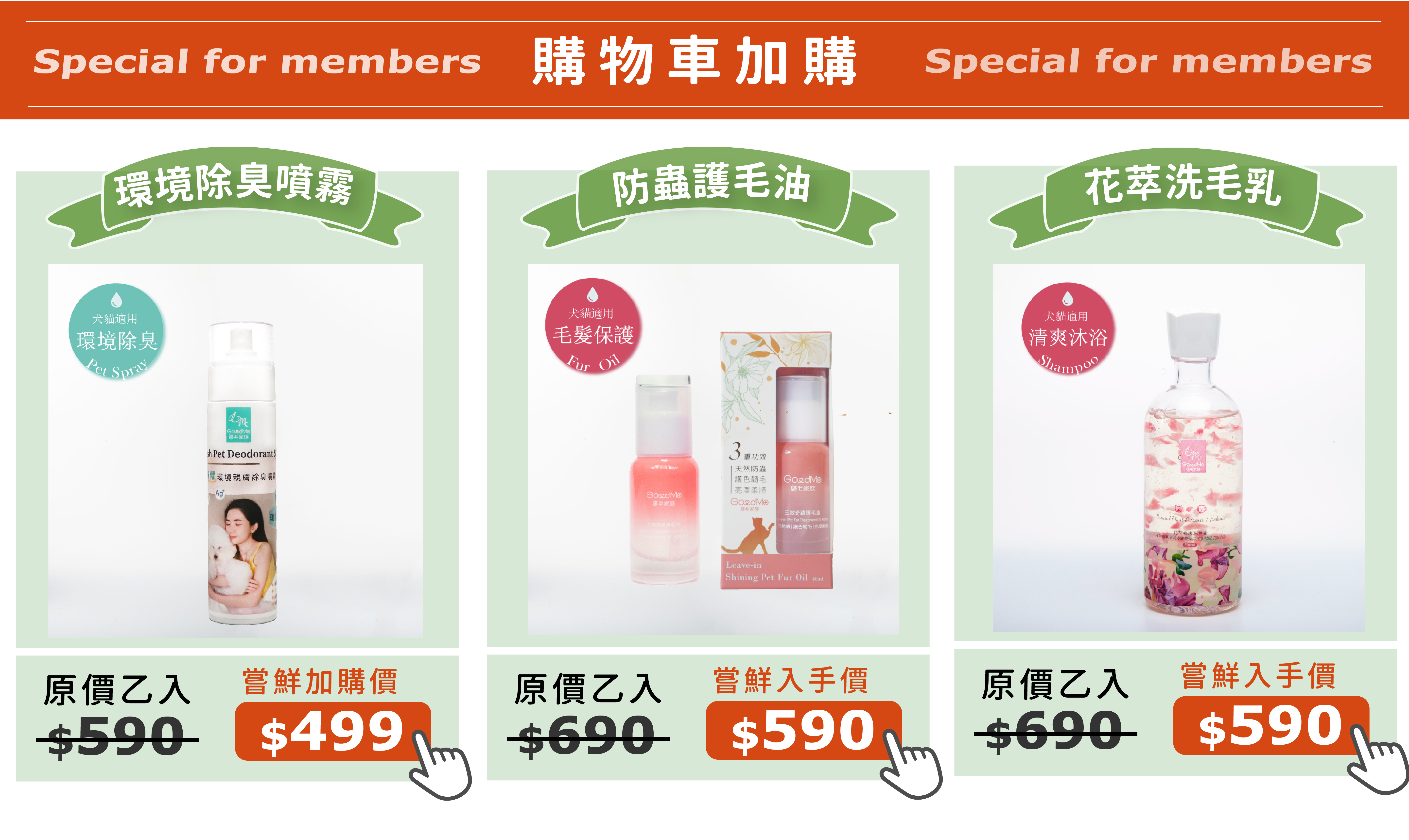 歸毛家族購物車加價購