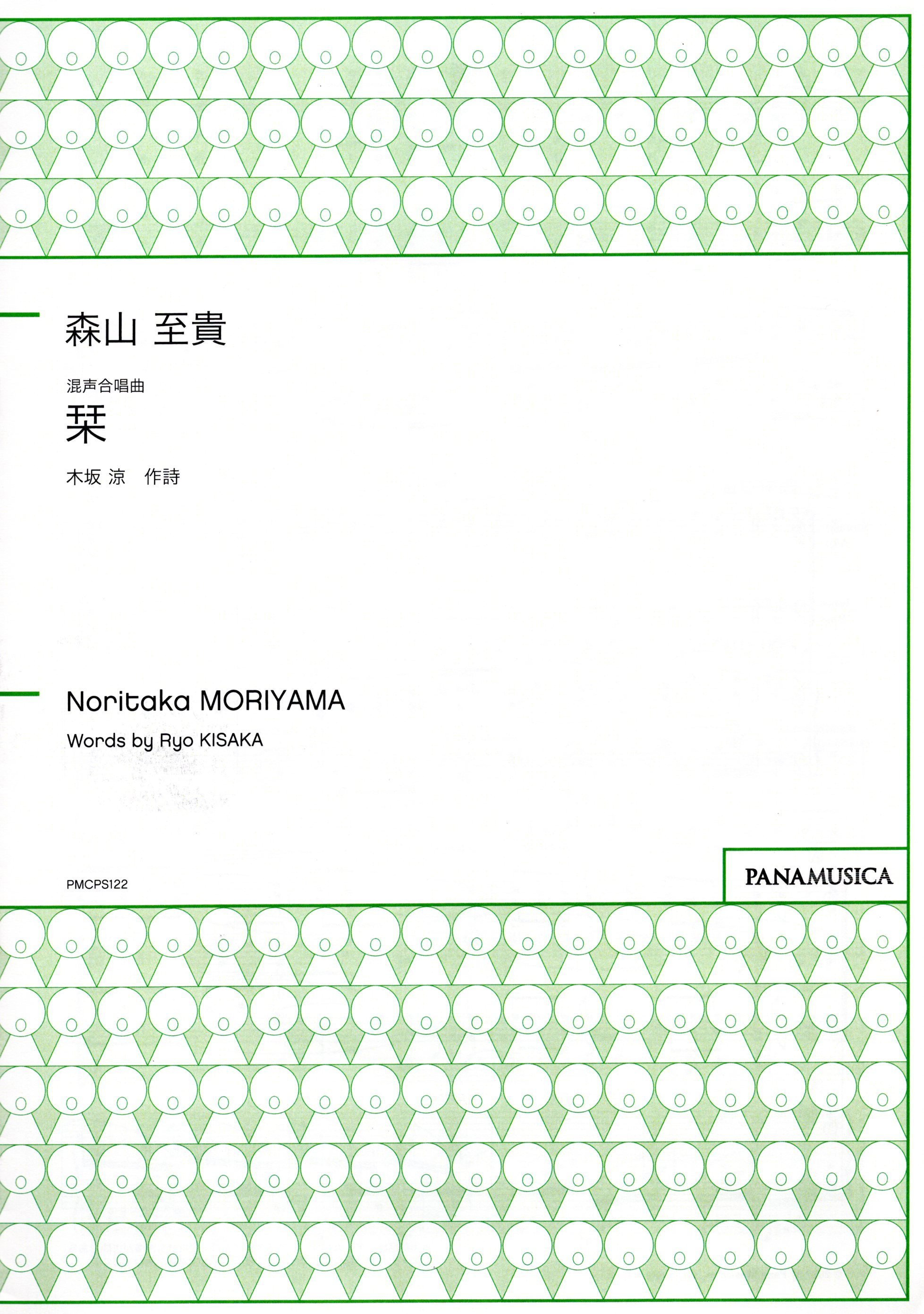 【混聲四部】《栞》