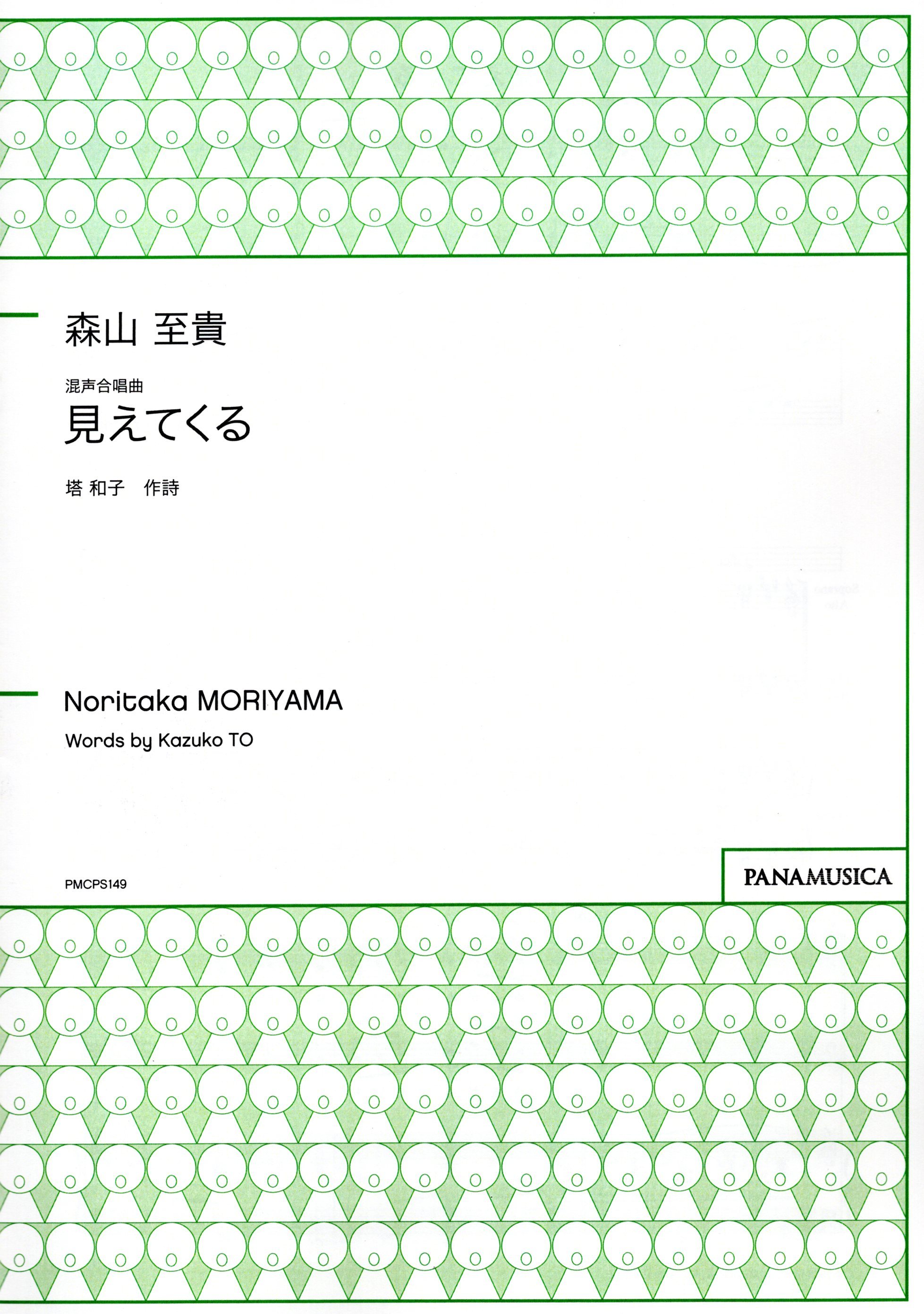 【混聲四部】《見えてくる》