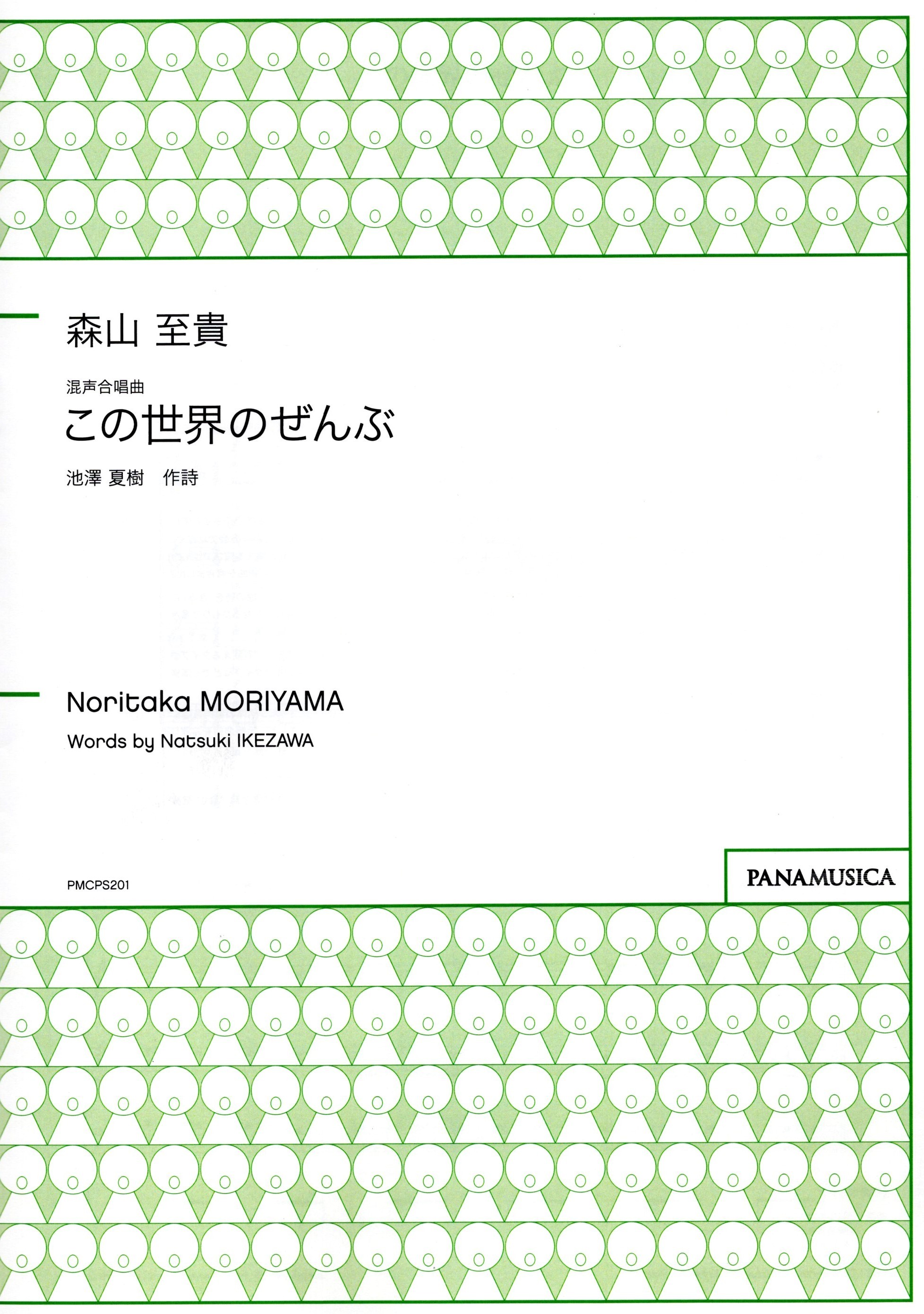 【混聲四部】《この世界のぜんぶ》