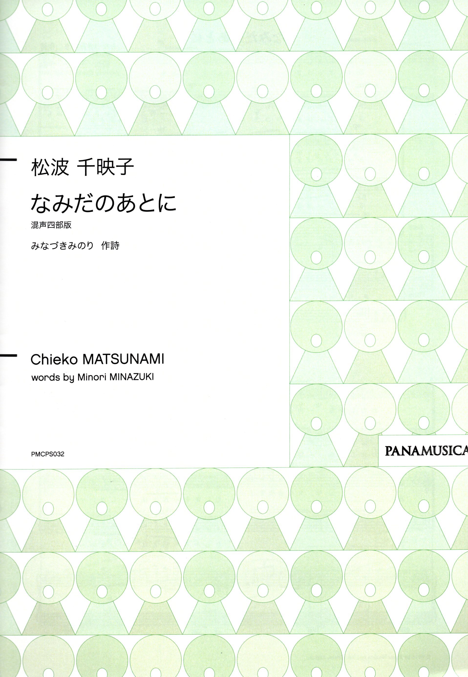 【混聲四部】《なみだのあとに》