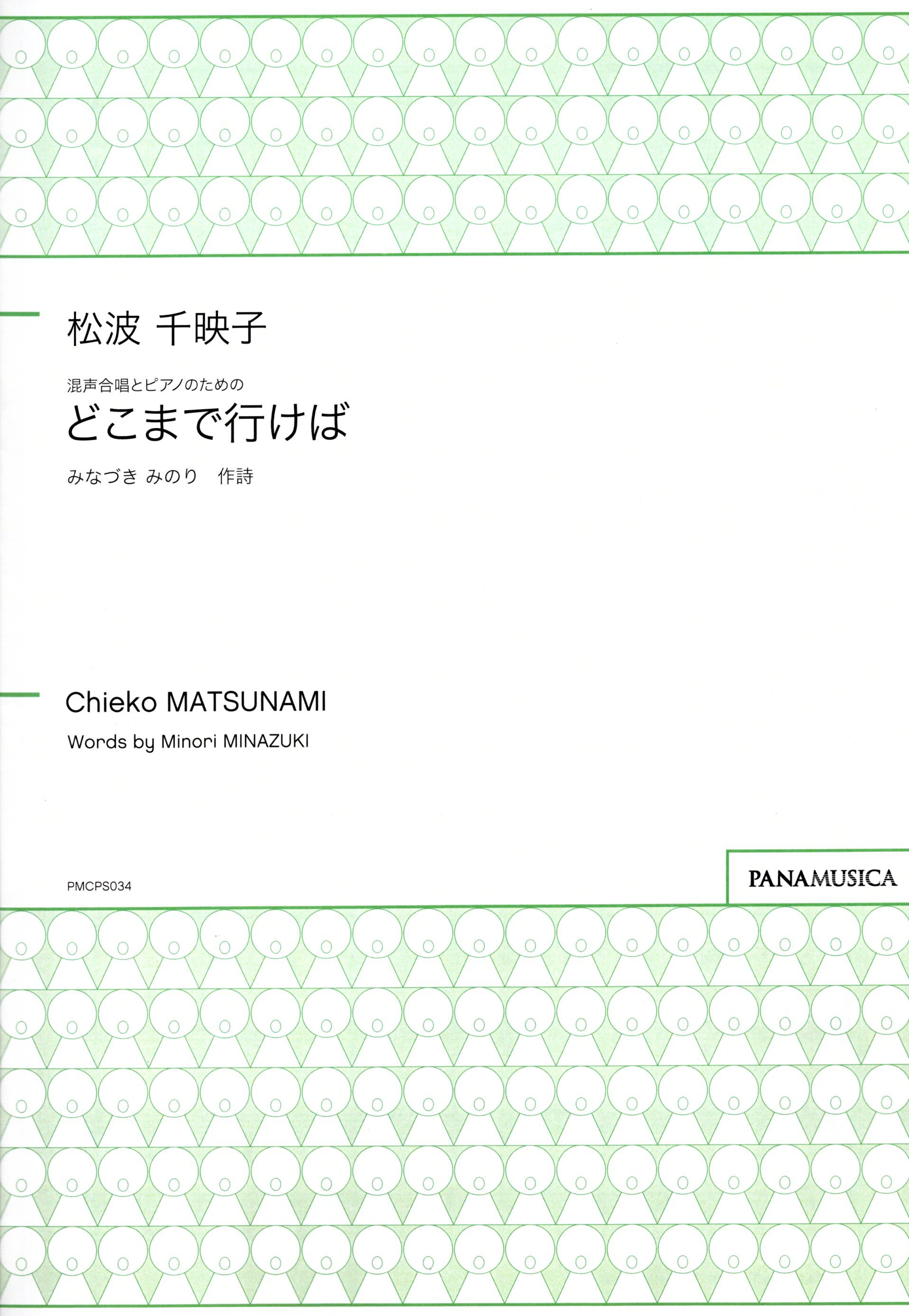 【混聲四部】《どこまで行けば》