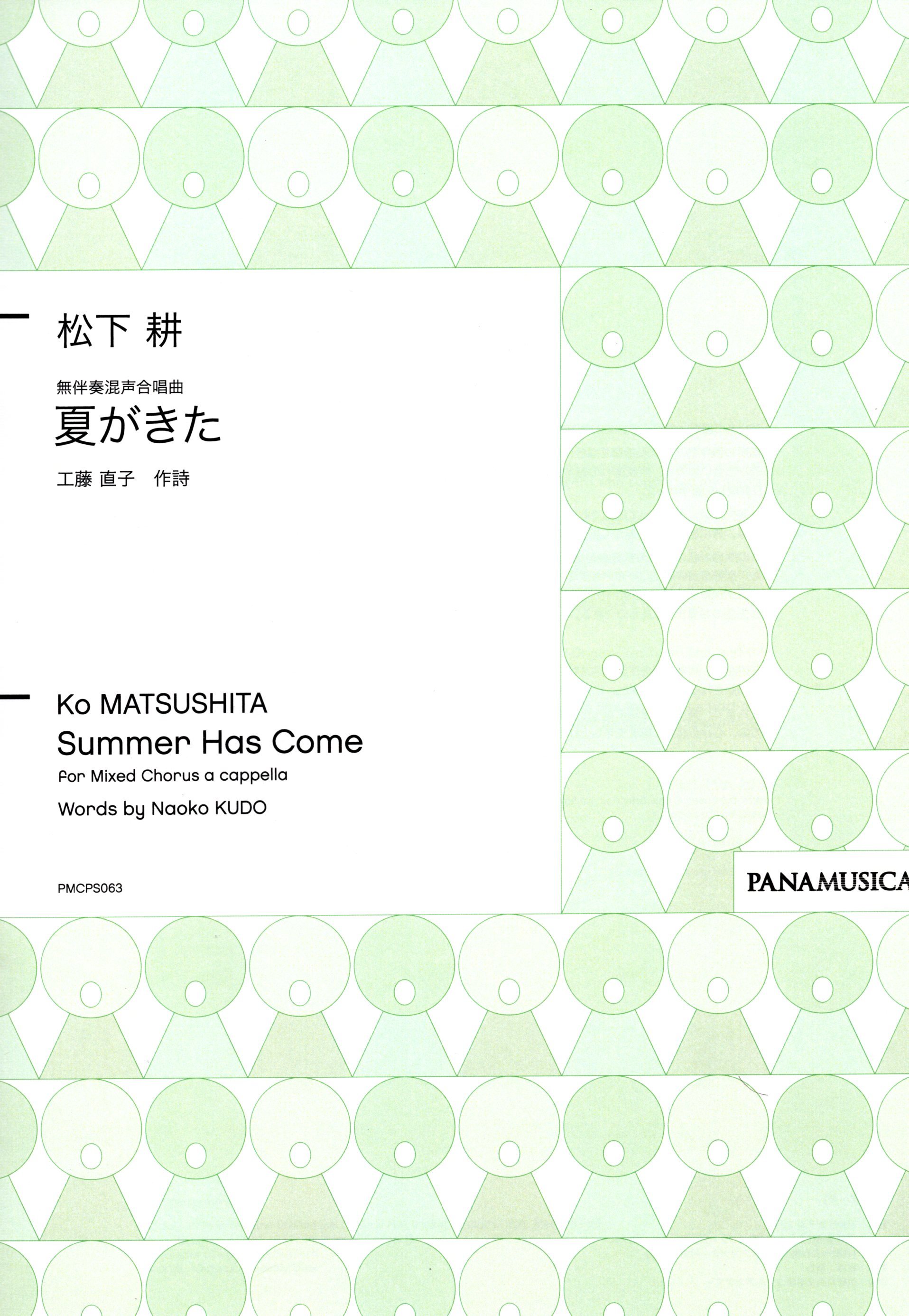 【混聲四部】《夏がきた》