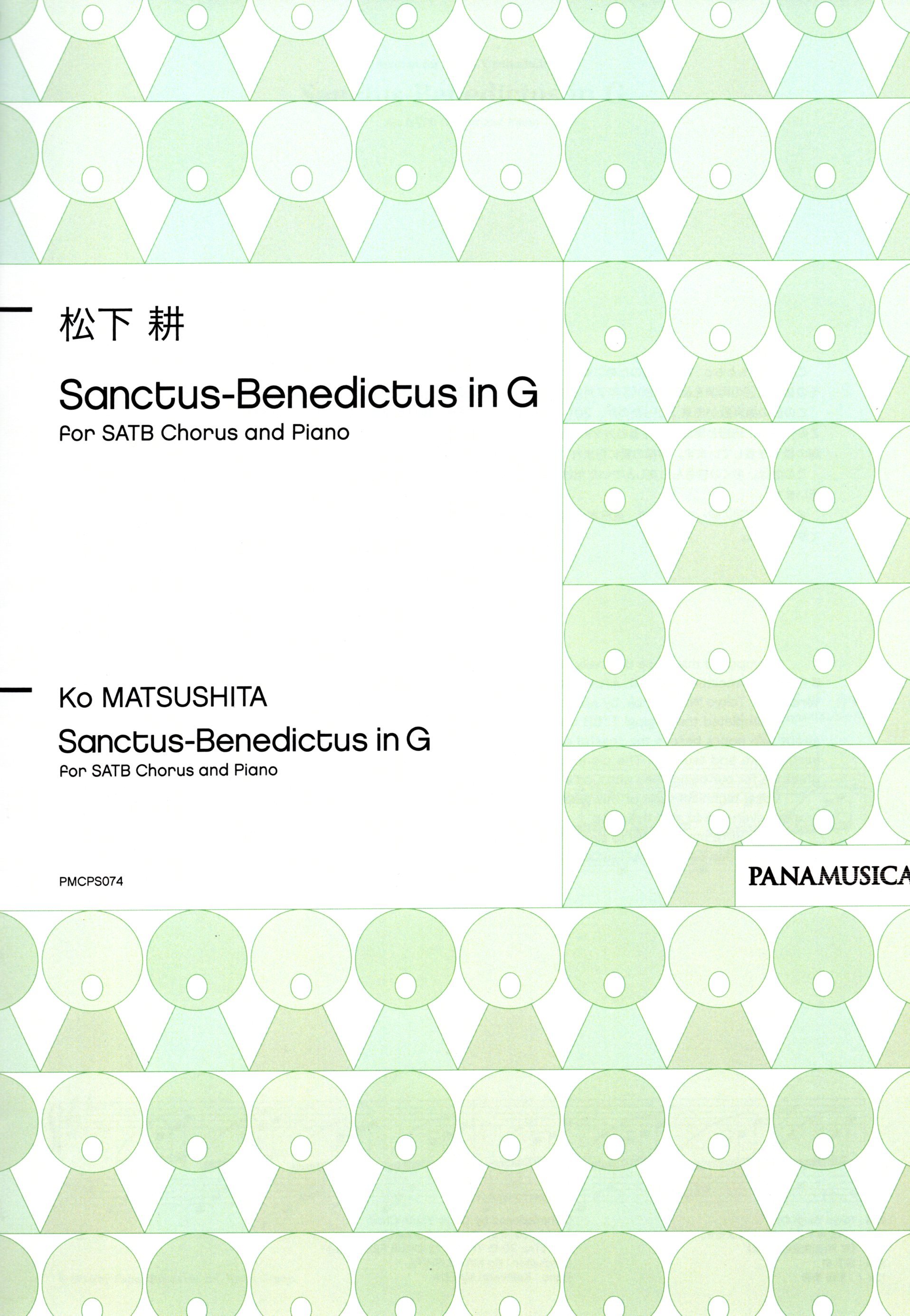 【混聲四部】《Sanctus-Benedictus in G》