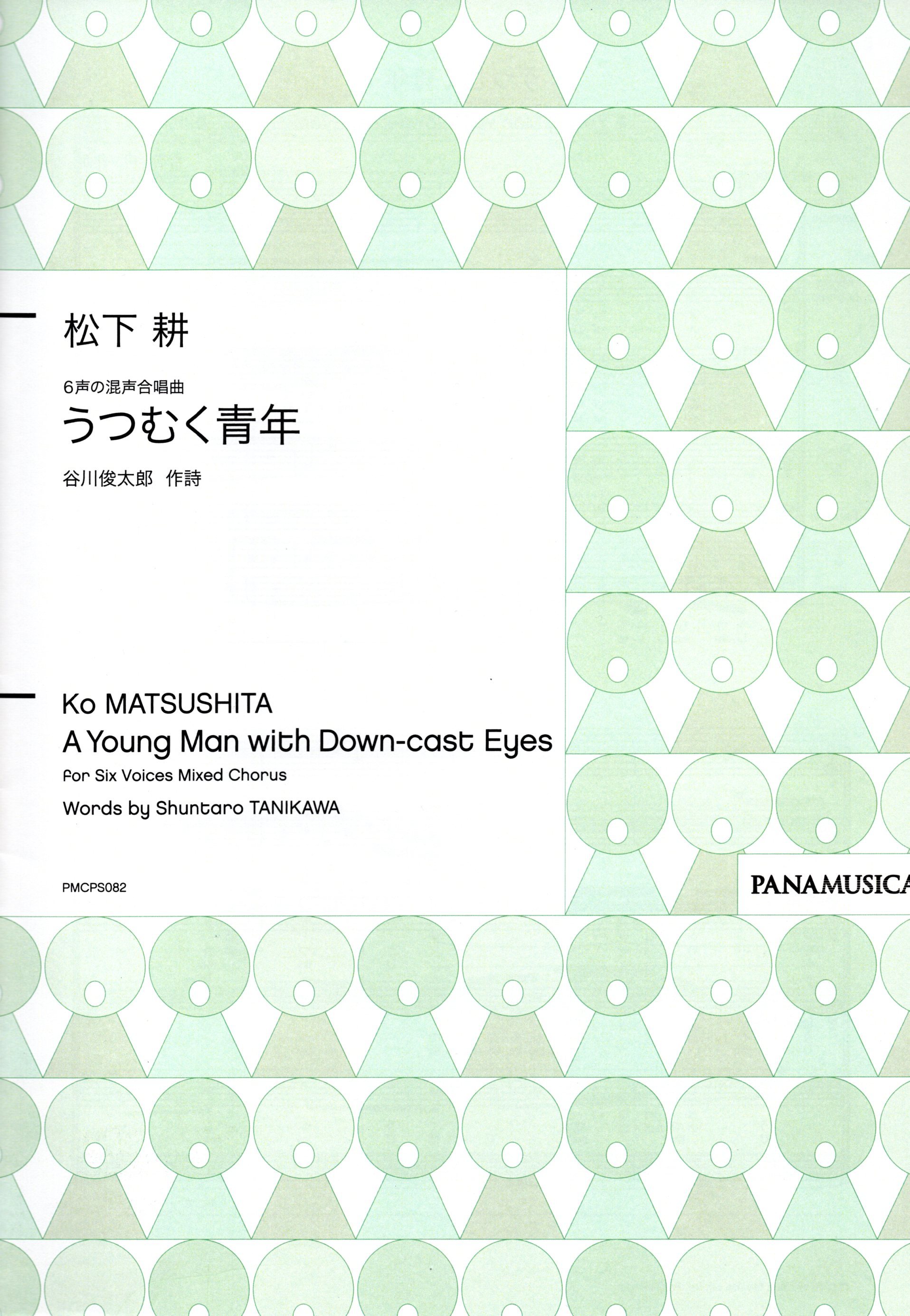 【混聲六部】《うつむく青年》