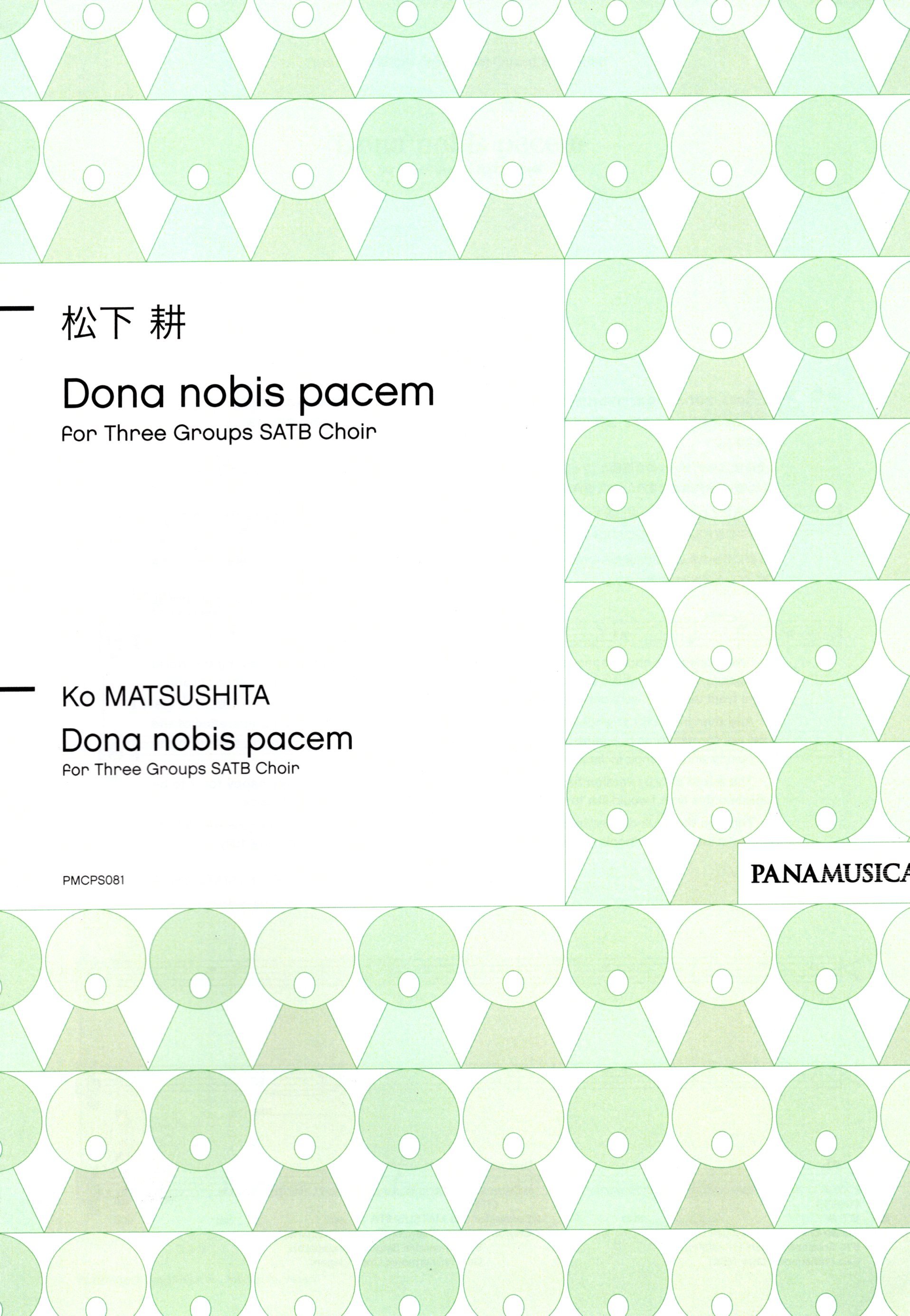 【混聲十二部】《Dona nobis pacem》