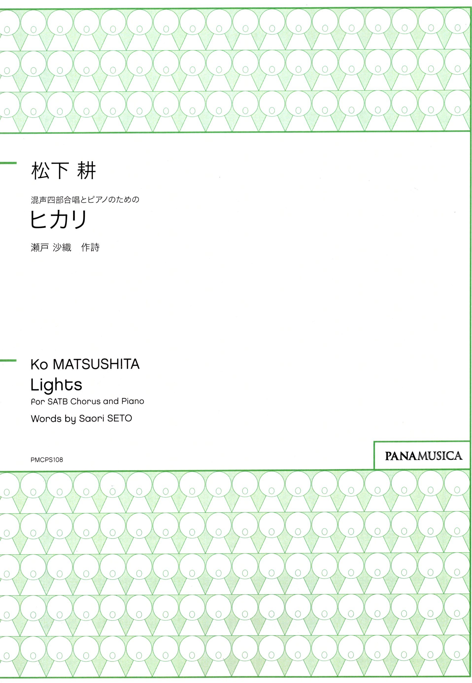 【混聲四部】《ヒカリ》