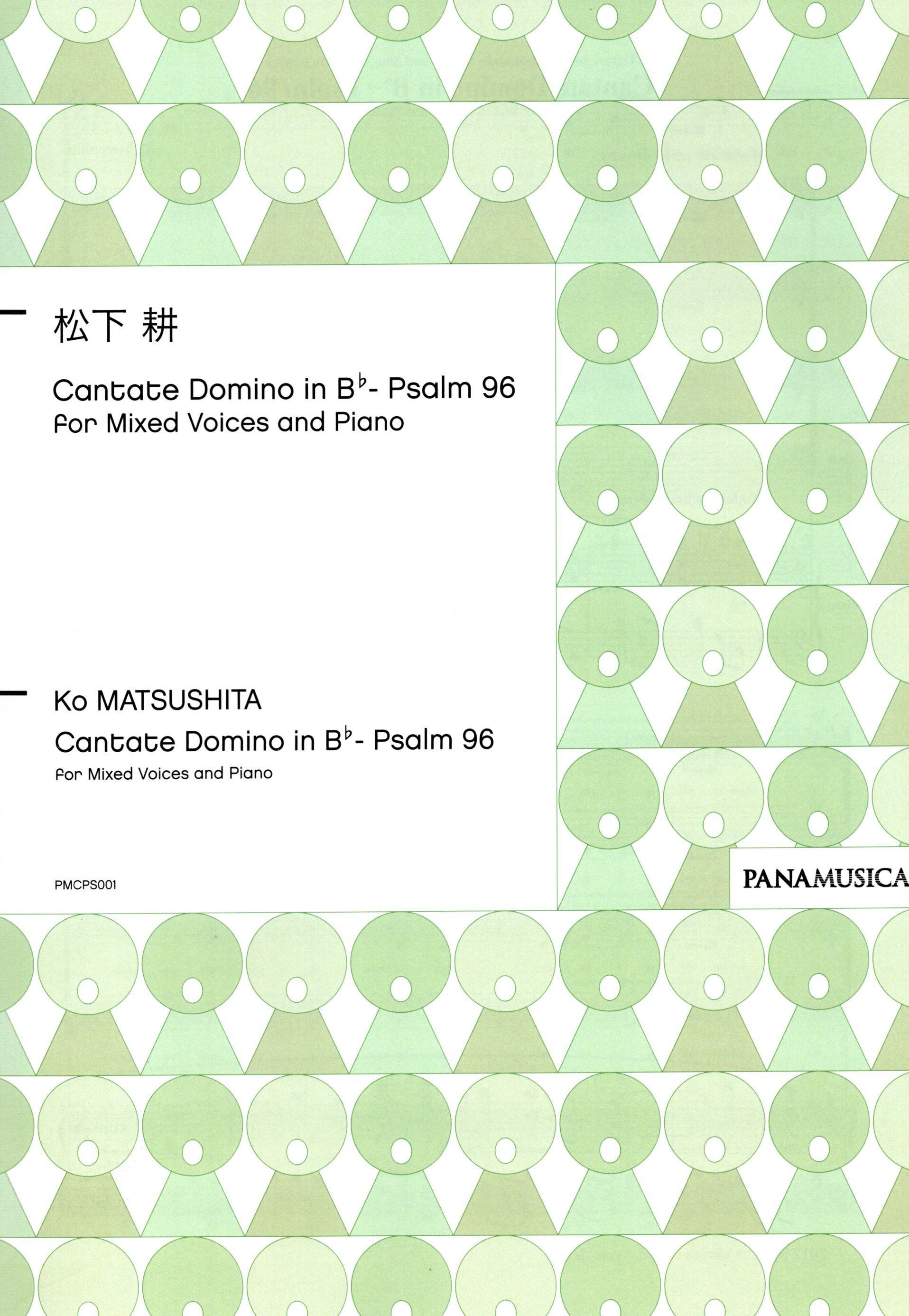 【混聲四部】《Cantate Domino in B♭- Psalm 96》