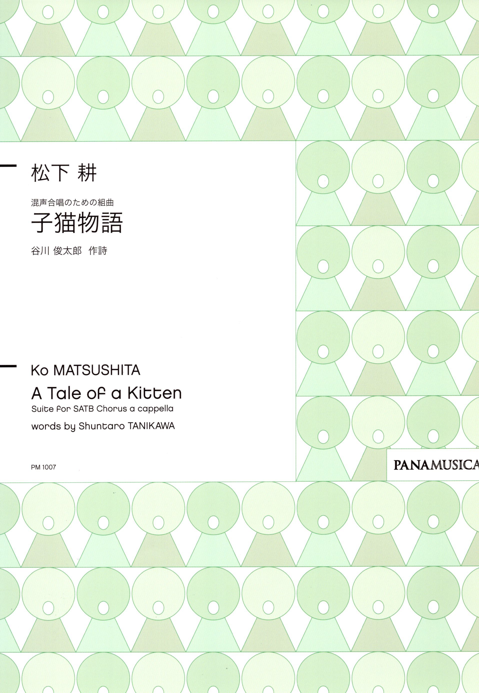 【混聲組曲】《子猫物語》