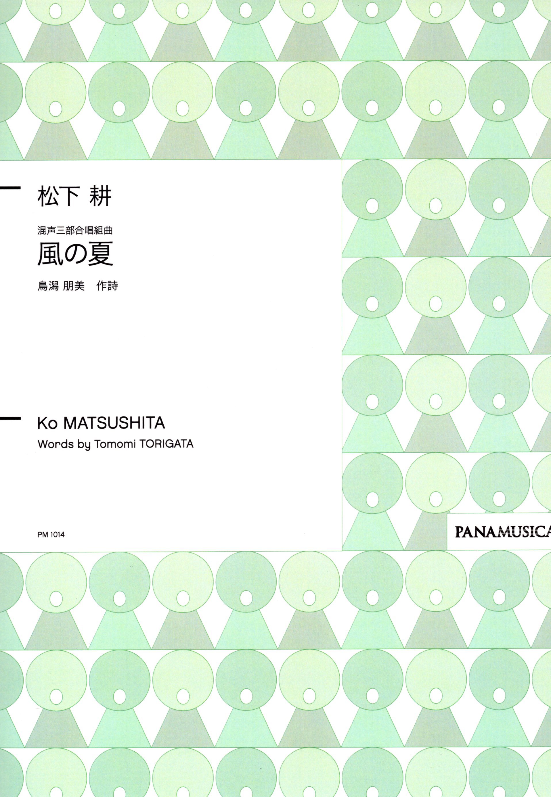 【混聲組曲】《風の夏》