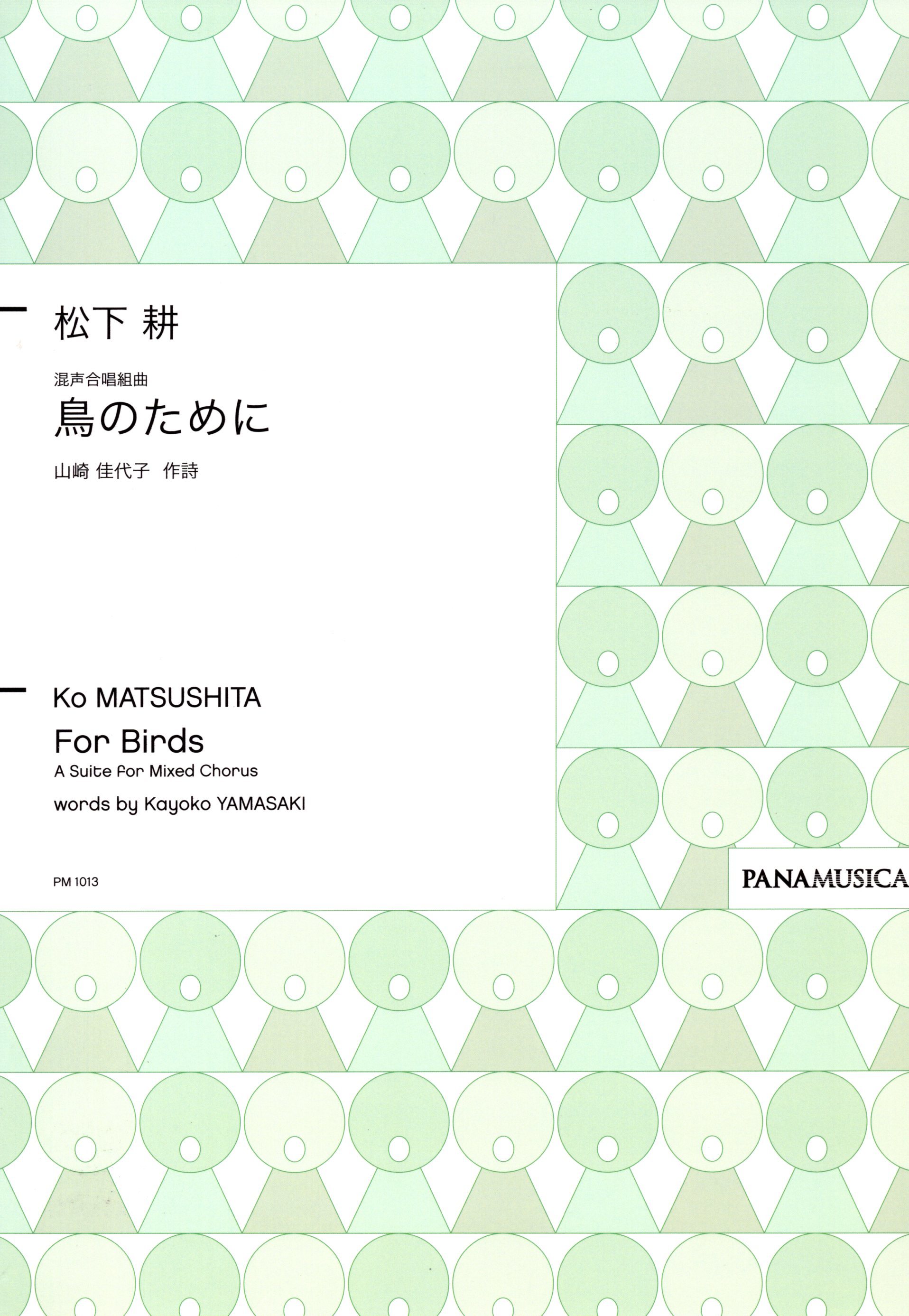 【混聲組曲】《鳥のために》