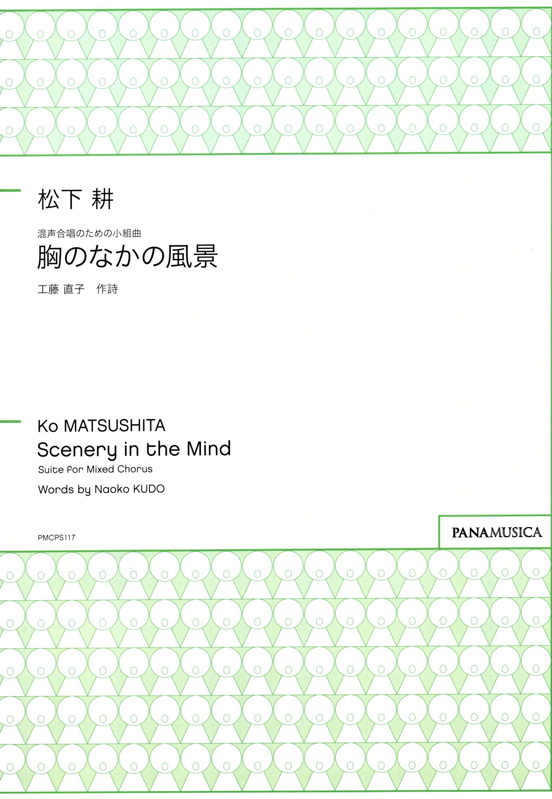 【混聲組曲】《胸のなかの風景》