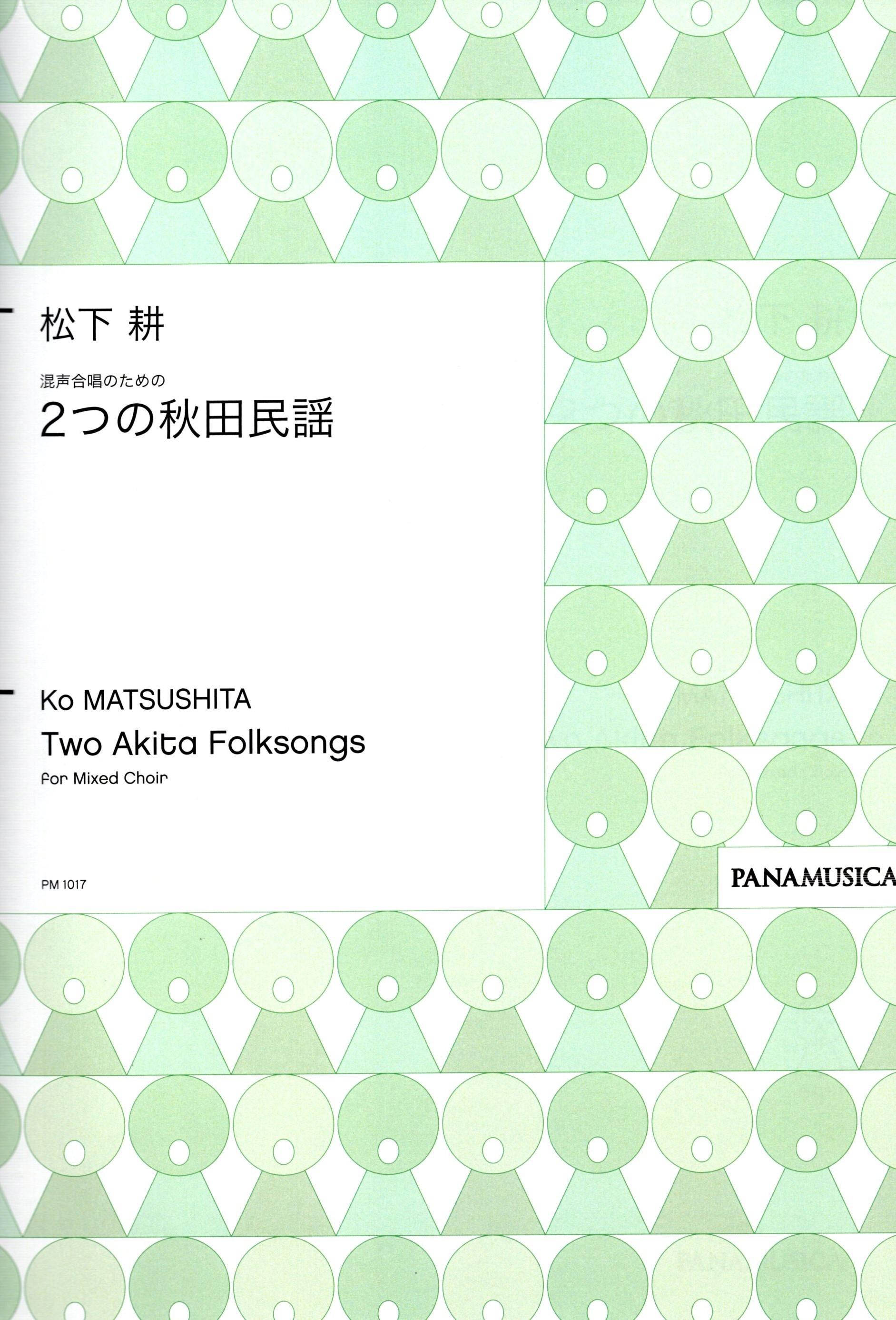 【混聲曲集】《兩首秋田民謠》