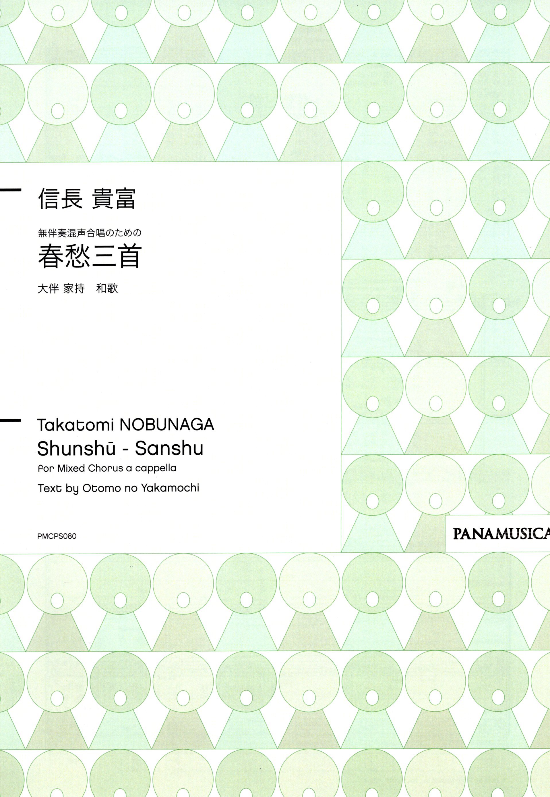 【混聲四部】《春愁三首》