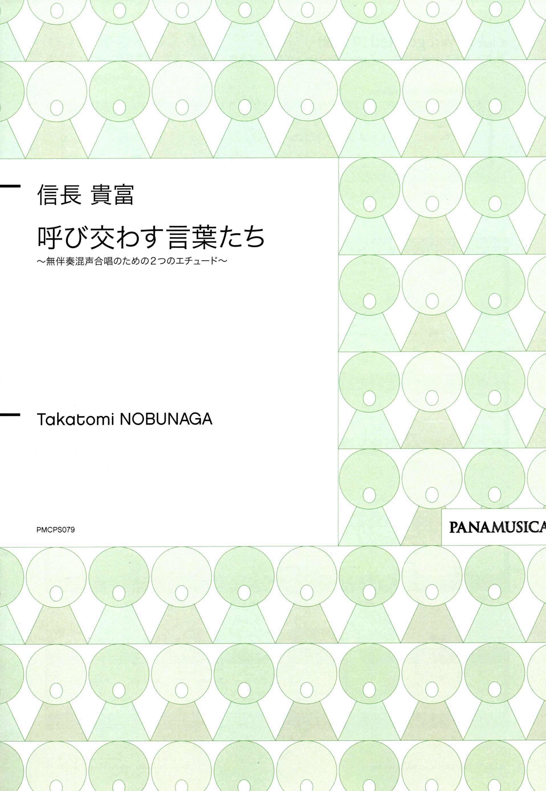 【混聲曲集】《呼び交わす言葉たち》兩首無伴奏混聲合唱練習曲