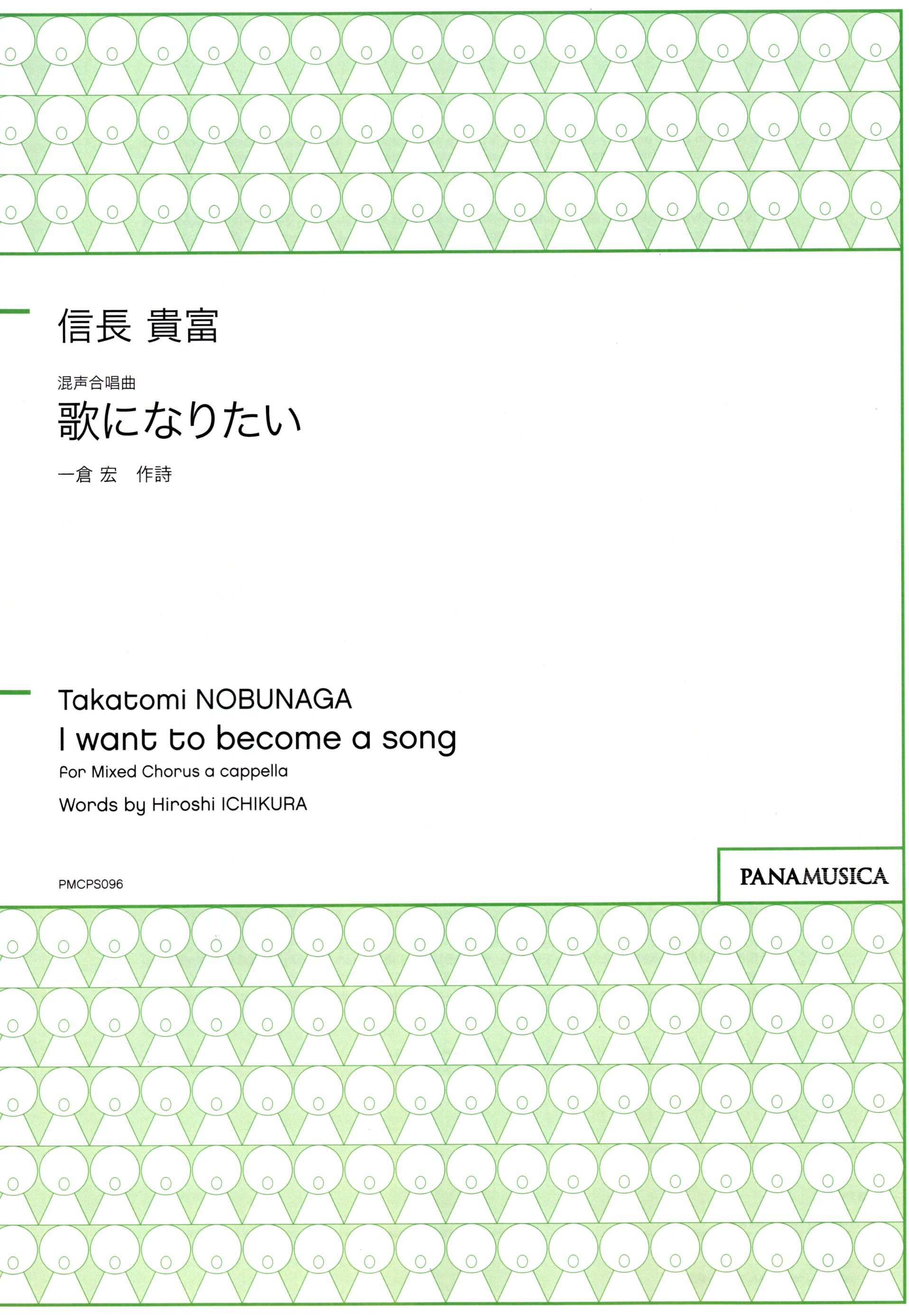 【混聲四部】《歌になりたい》