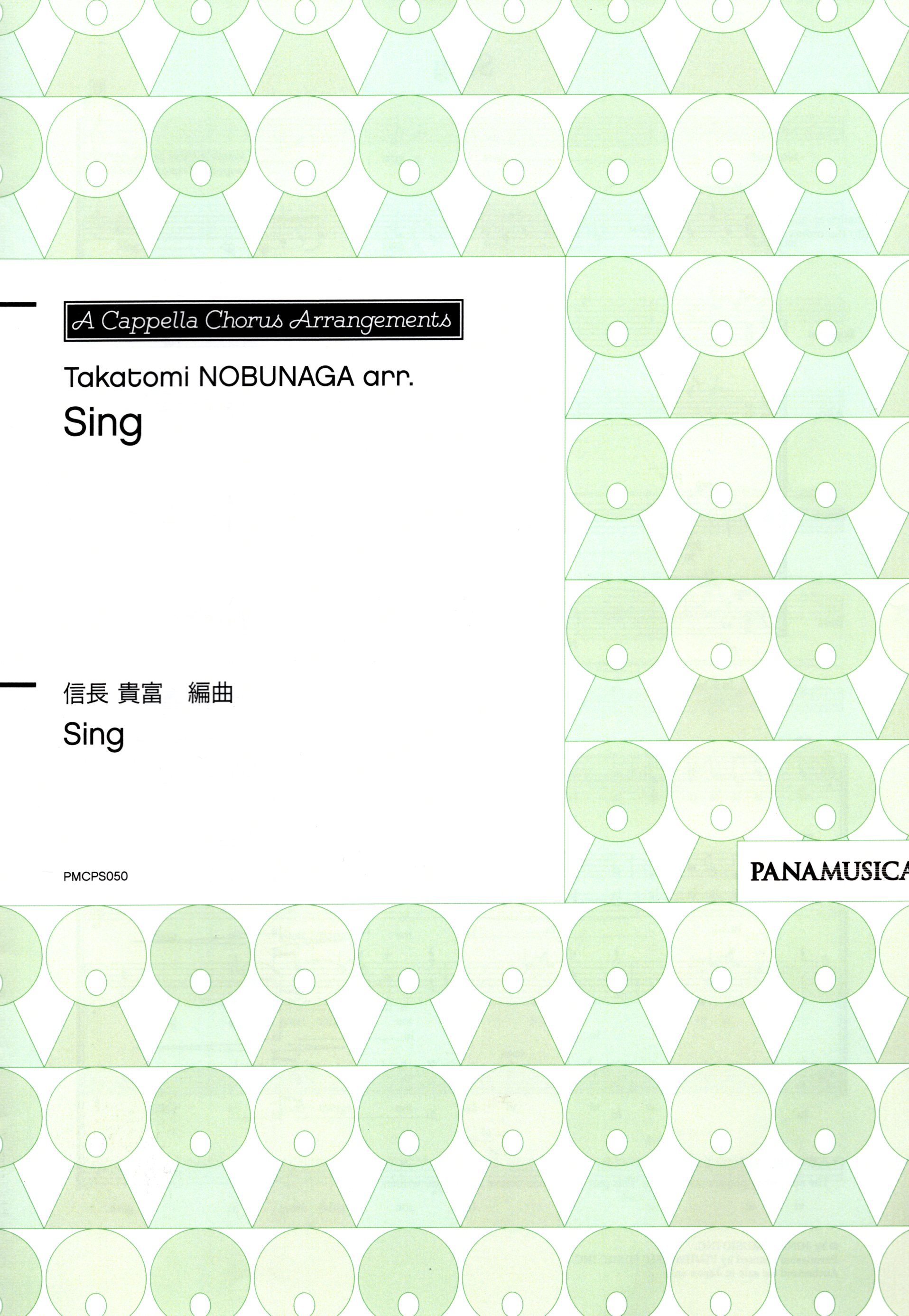 【混聲四部】《Sing》