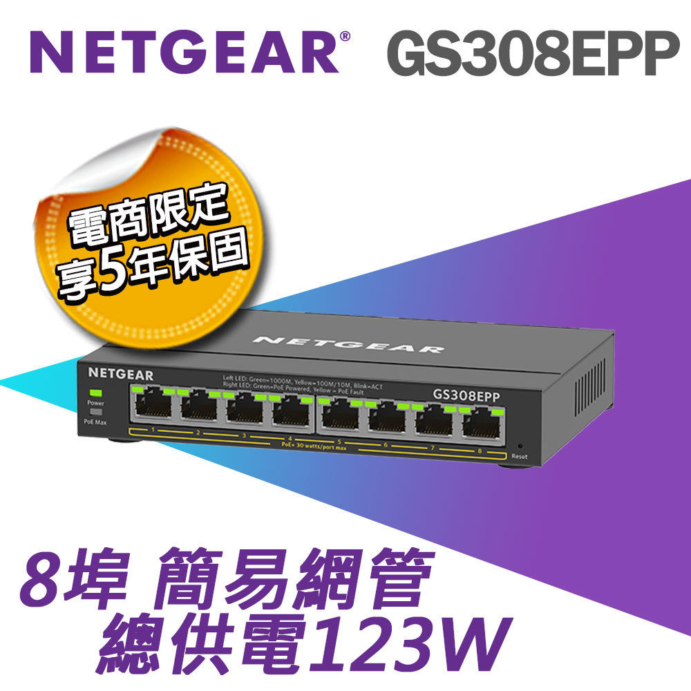 電商限定】NETGEAR GS308EPP 8埠Gigabit PoE+ 簡易網管交換器總瓦數123W