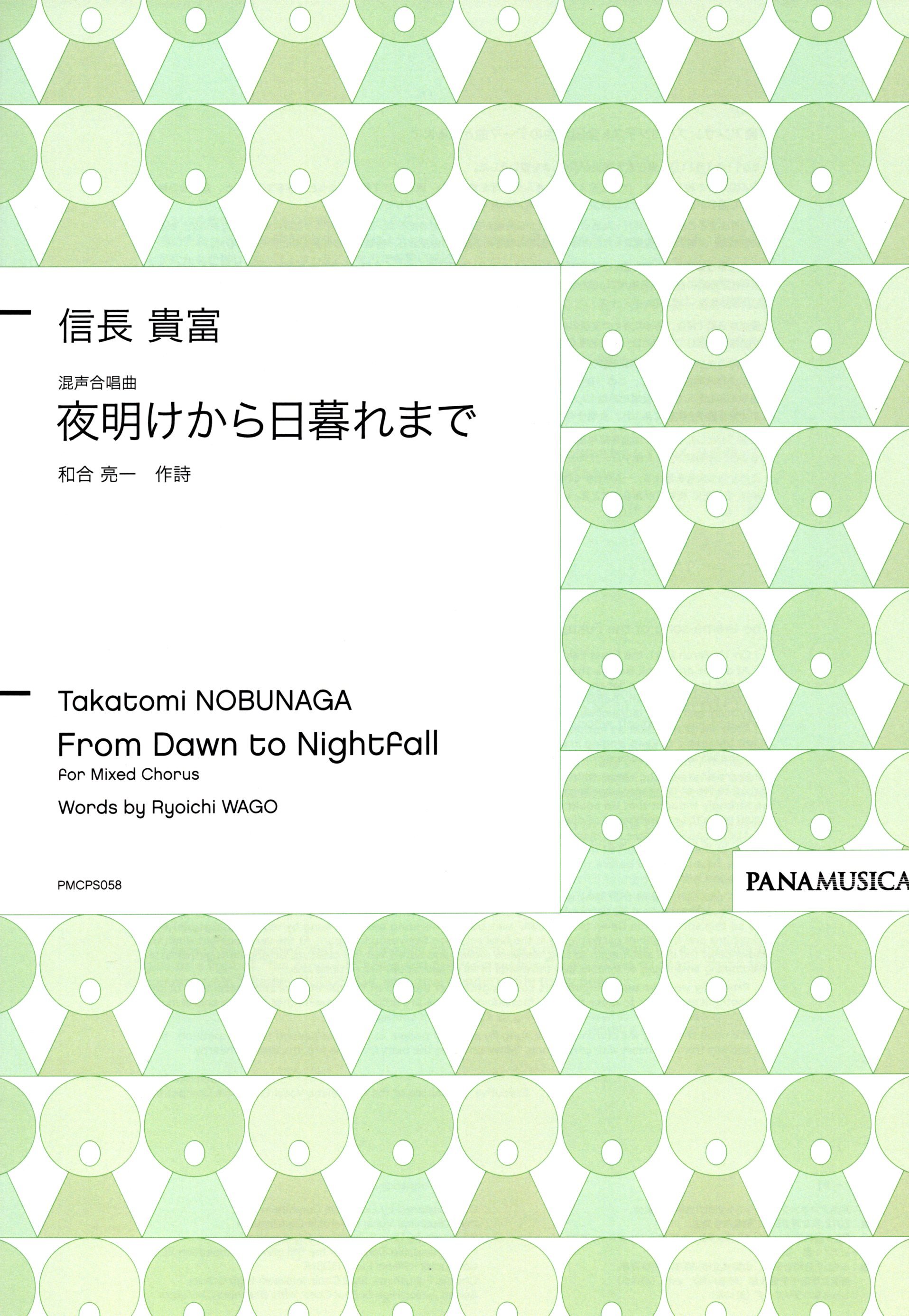 【混聲四部】《夜明けから日暮れまで》