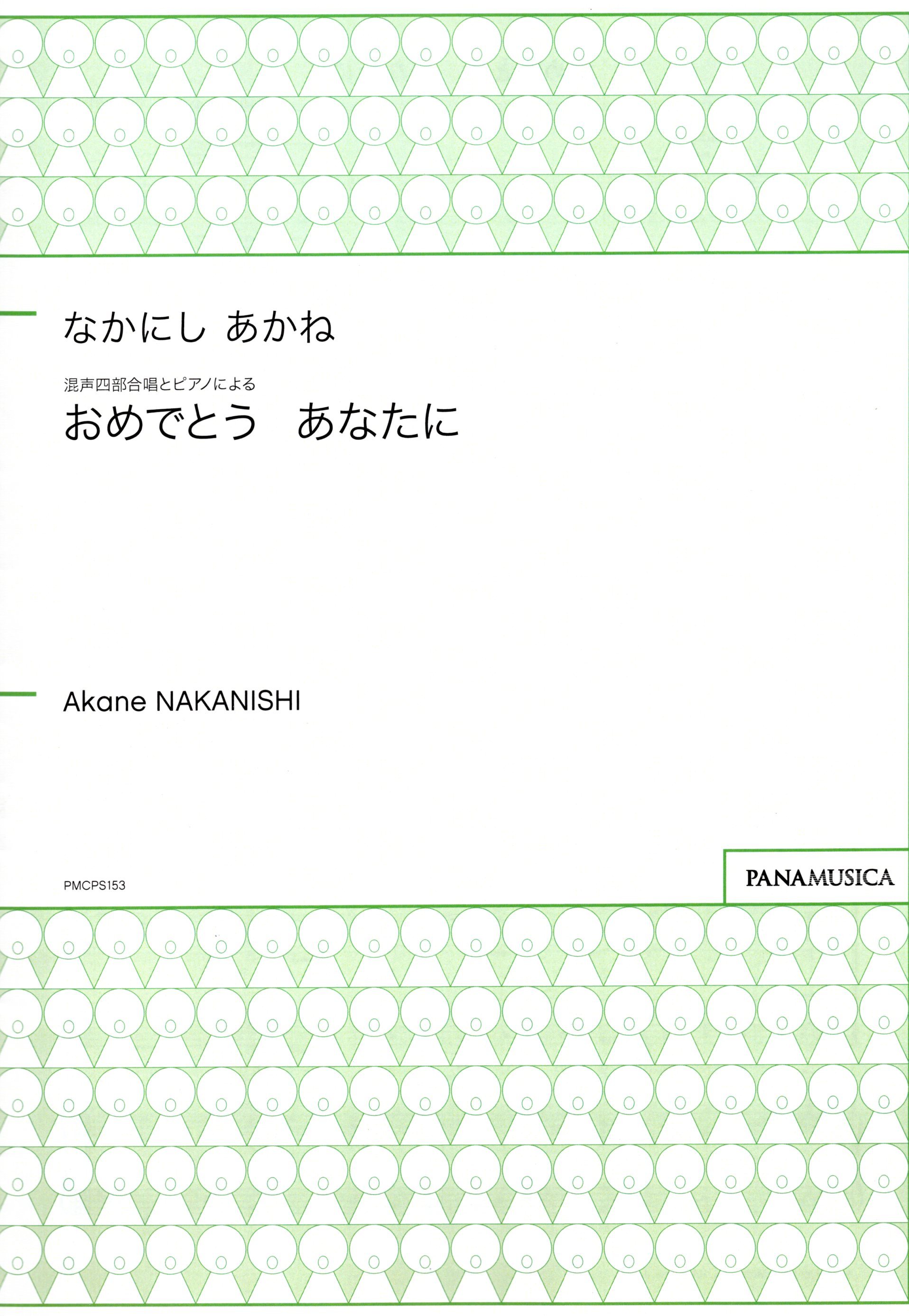 【混聲四部】《おめでとう あなたに》