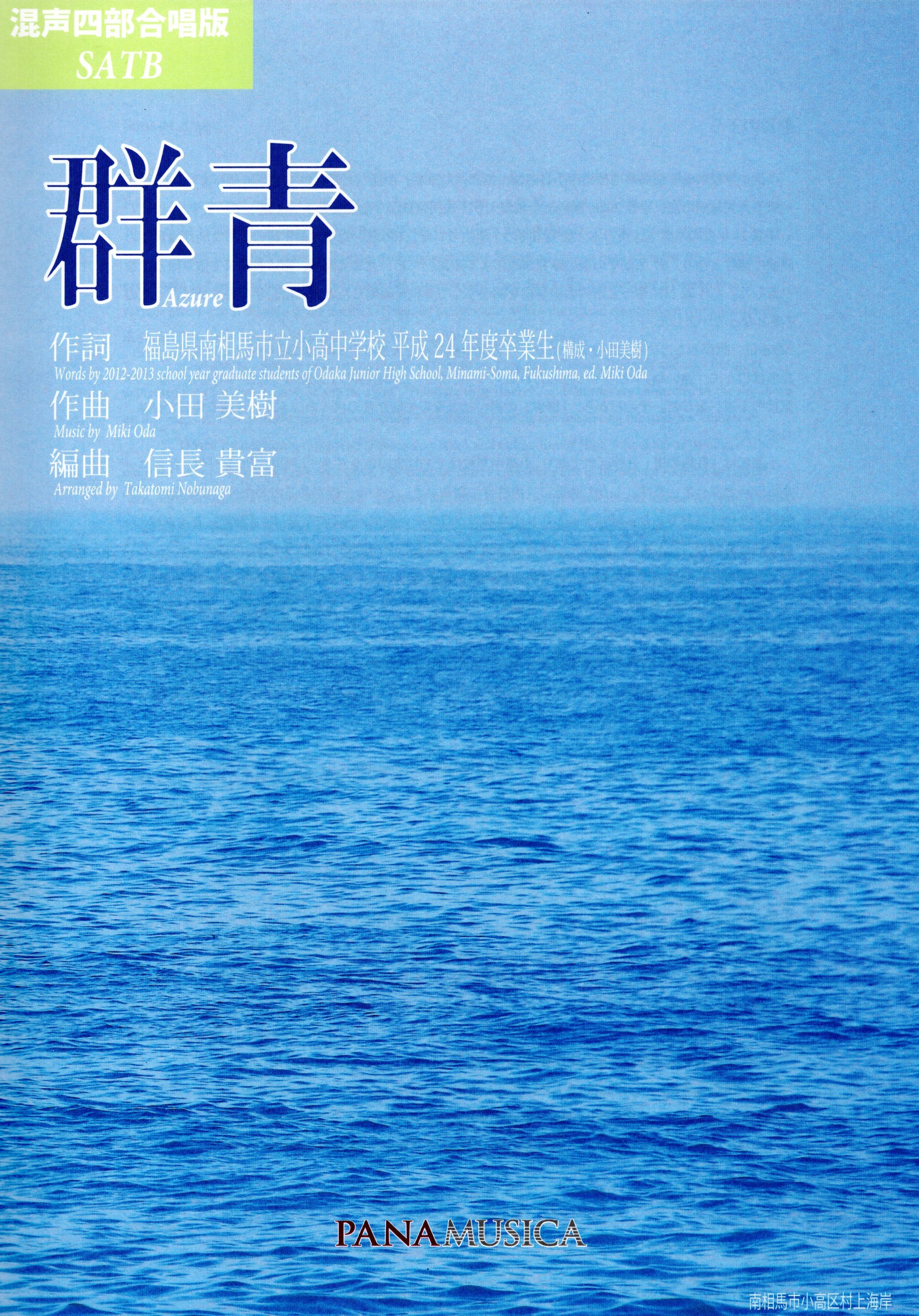 【混聲四部】《群青》