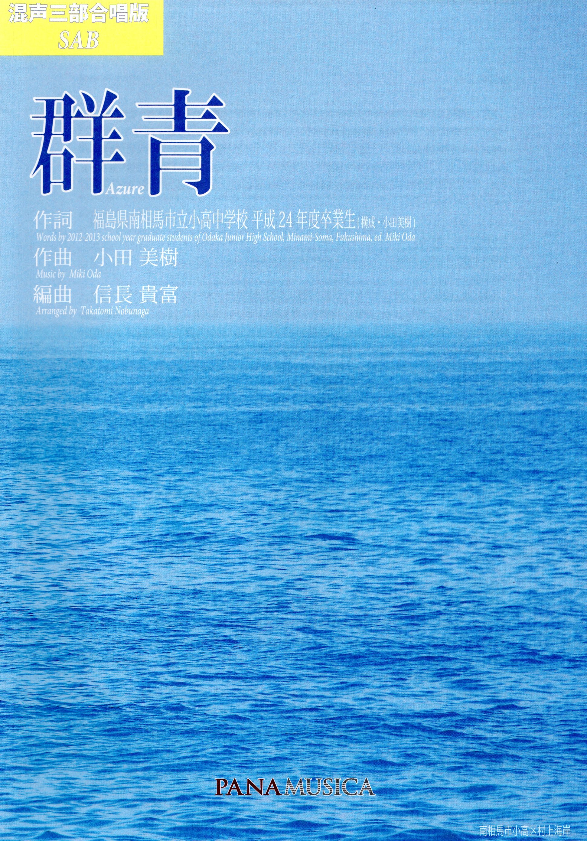 【混聲三部】《群青》