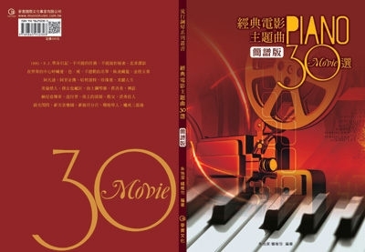 952303  鋼琴譜 經典電影主題曲30選（簡譜版）