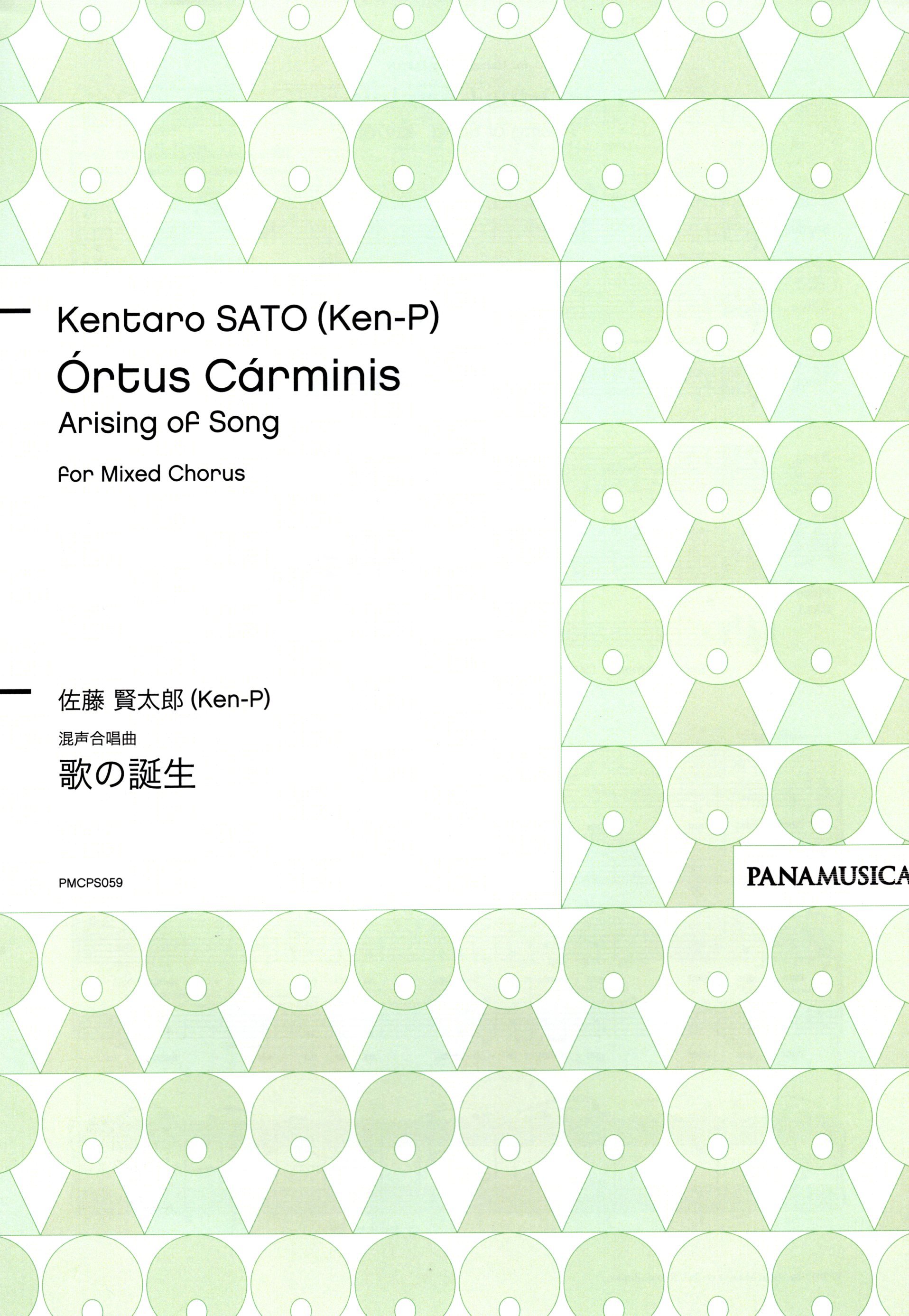 【混聲四部】《Ortus Carminis》