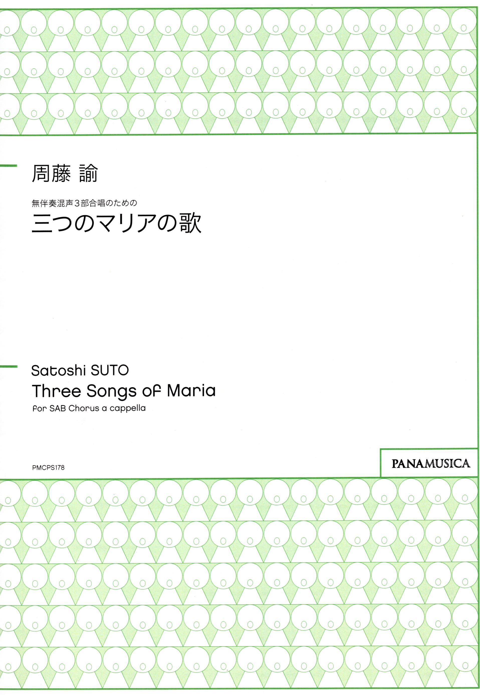 【混聲曲集】《三首瑪利亞之歌》