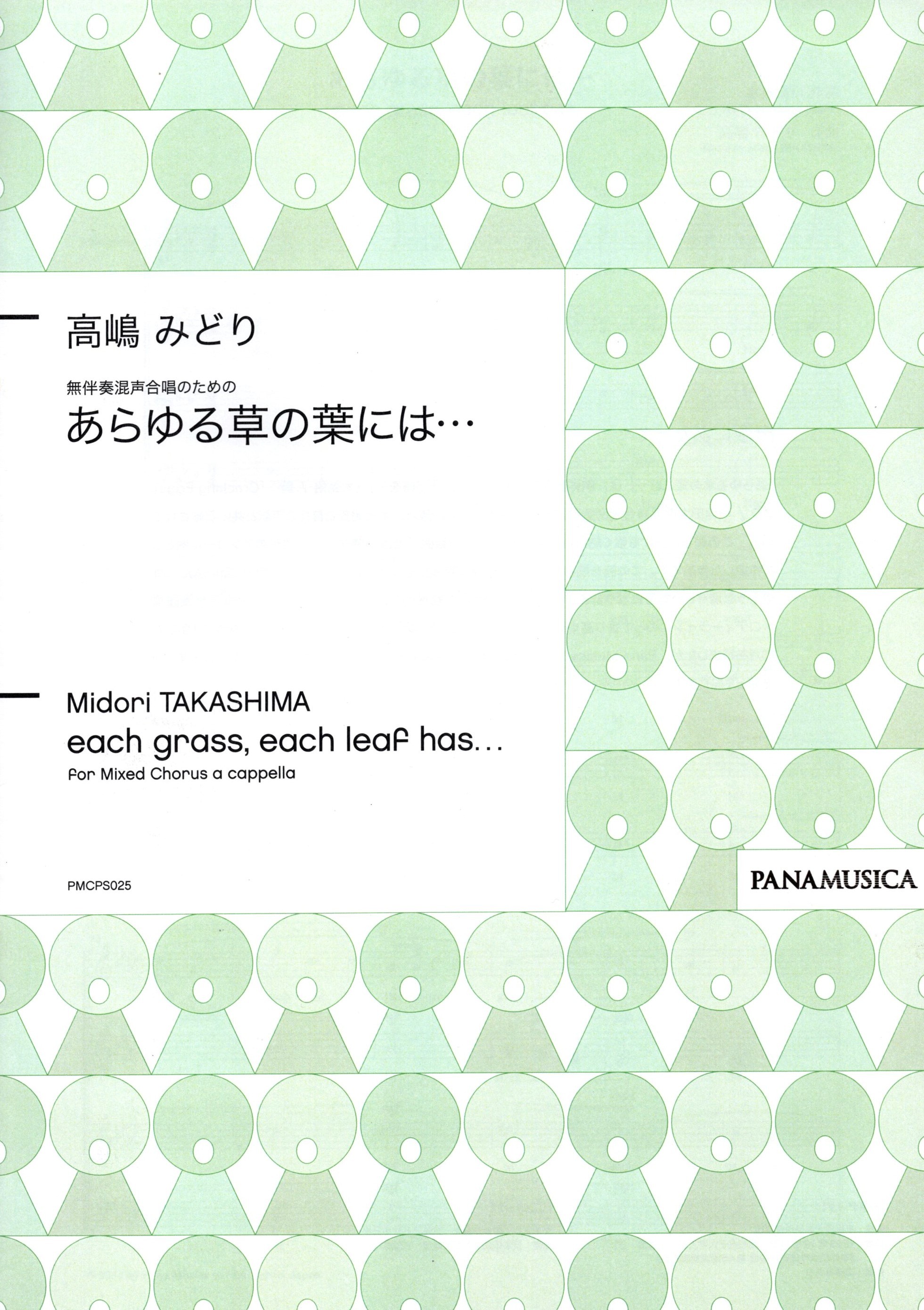 【混聲四部】《あらゆる草の葉には…》