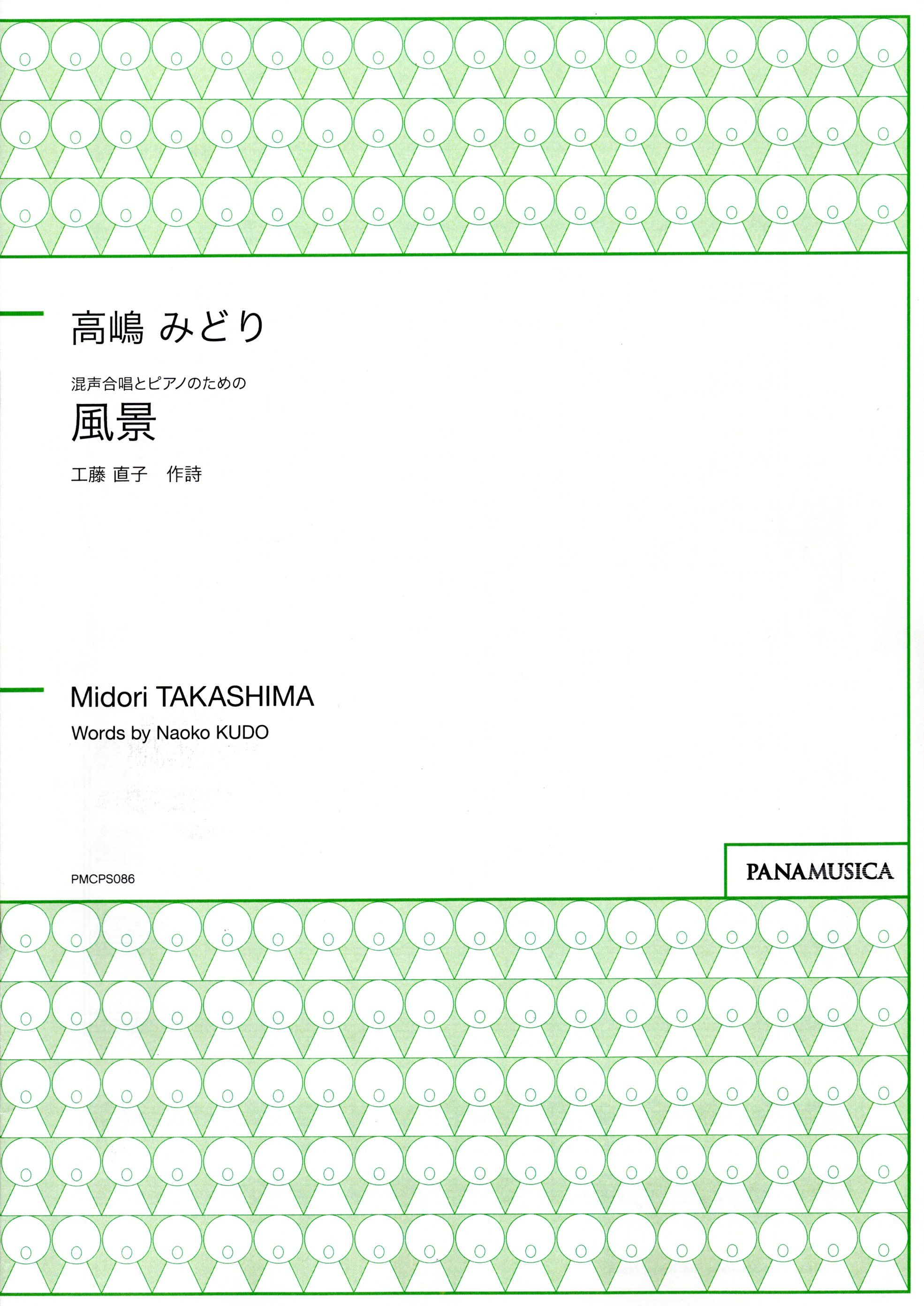 【混聲四部】《風景》