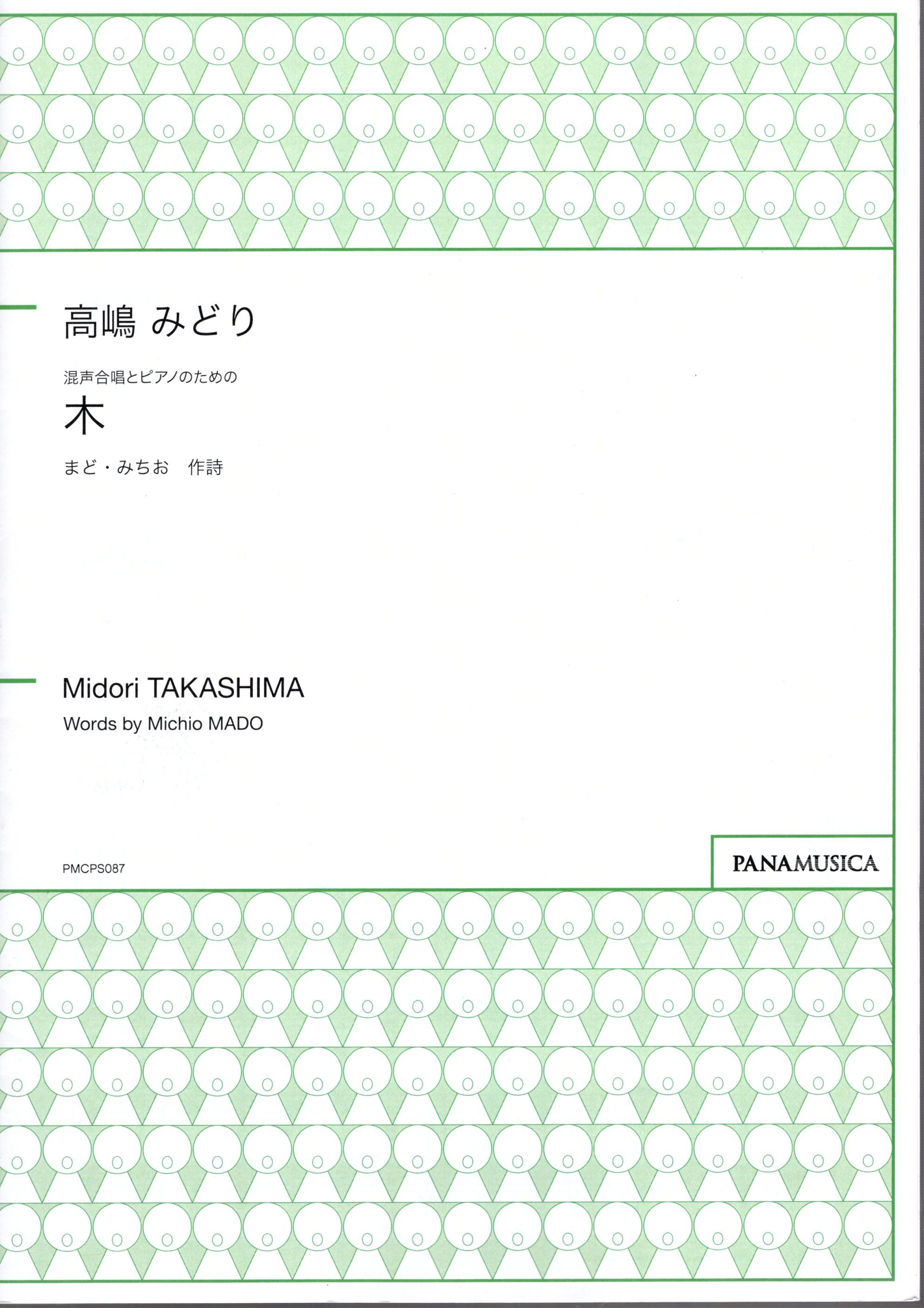 【混聲四部】《木》