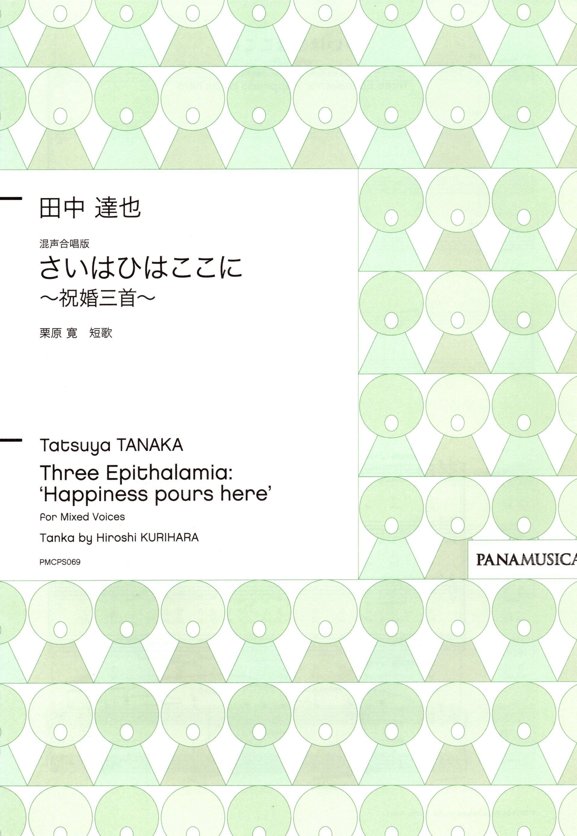 【混聲四部】《さいはひはここに ～ 祝婚三首 ～》