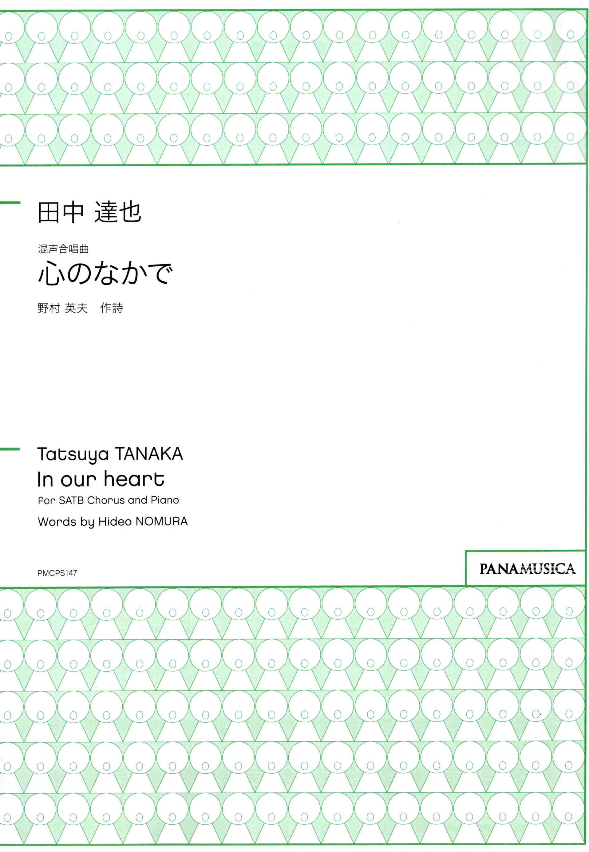 【混聲四部】《心のなかで》