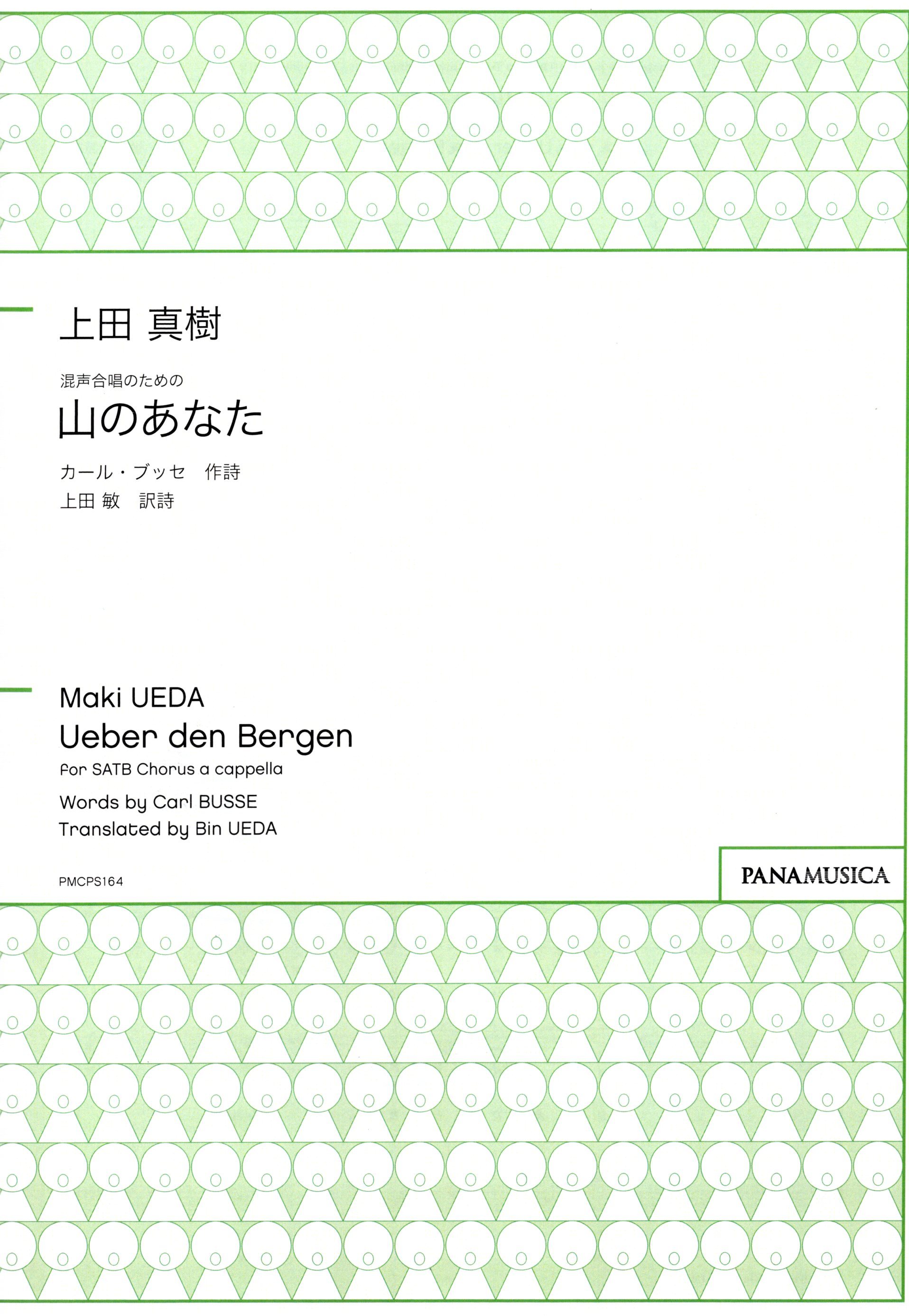 【混聲四部】《山のあなた》