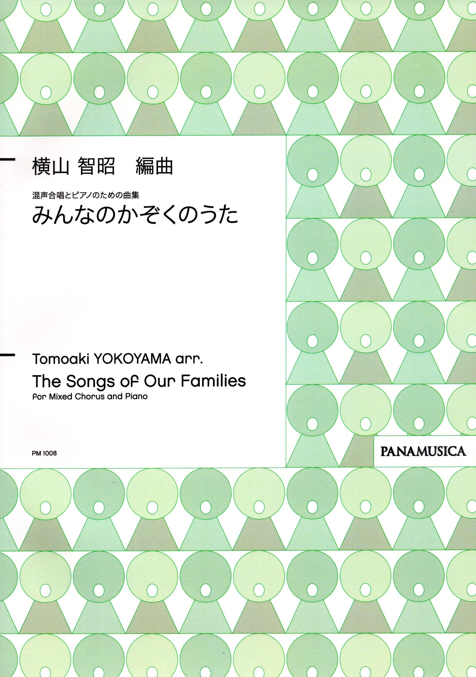 【混聲曲集】《みんなのかぞくのうた》