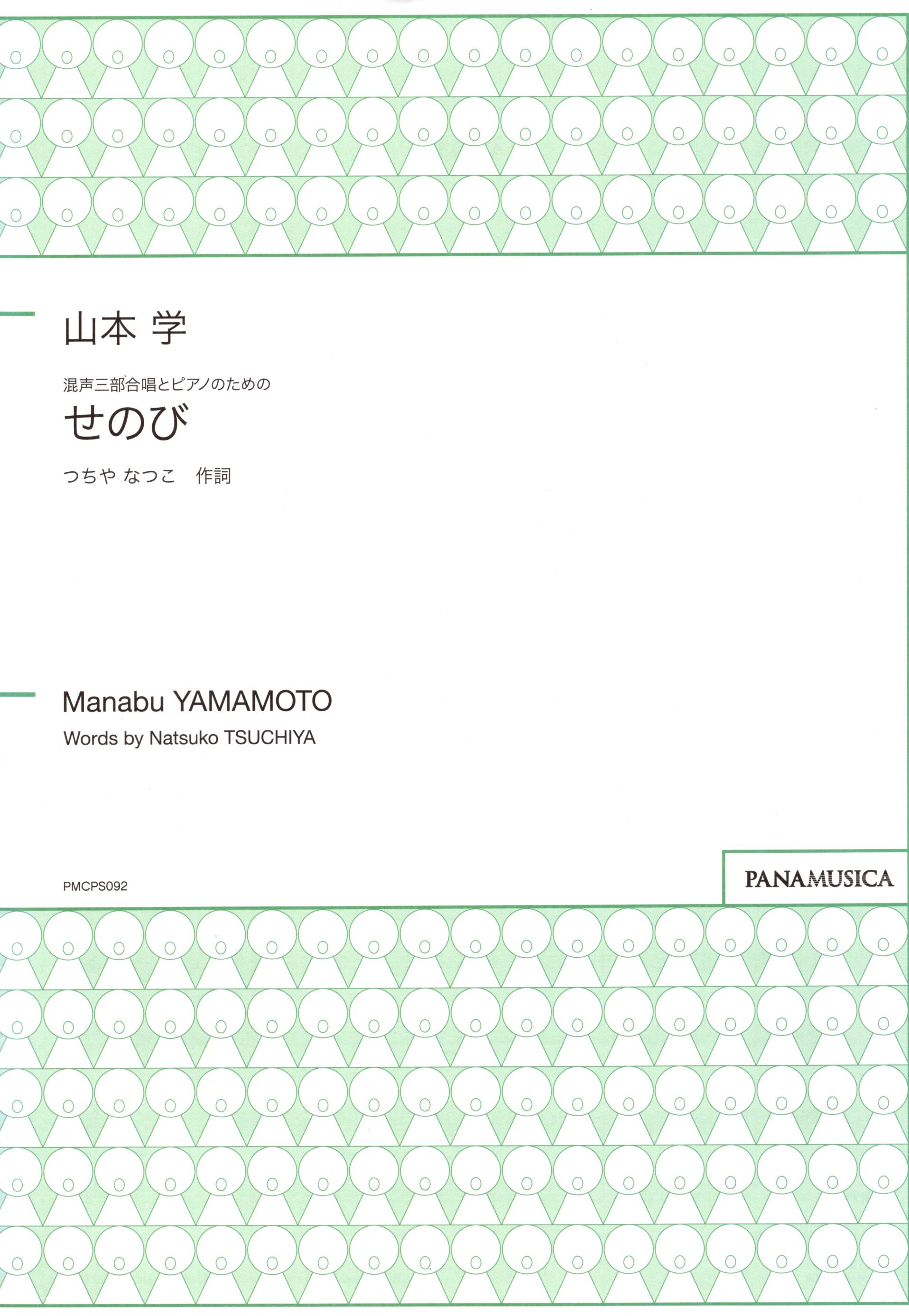 【混聲三部】《せのび》