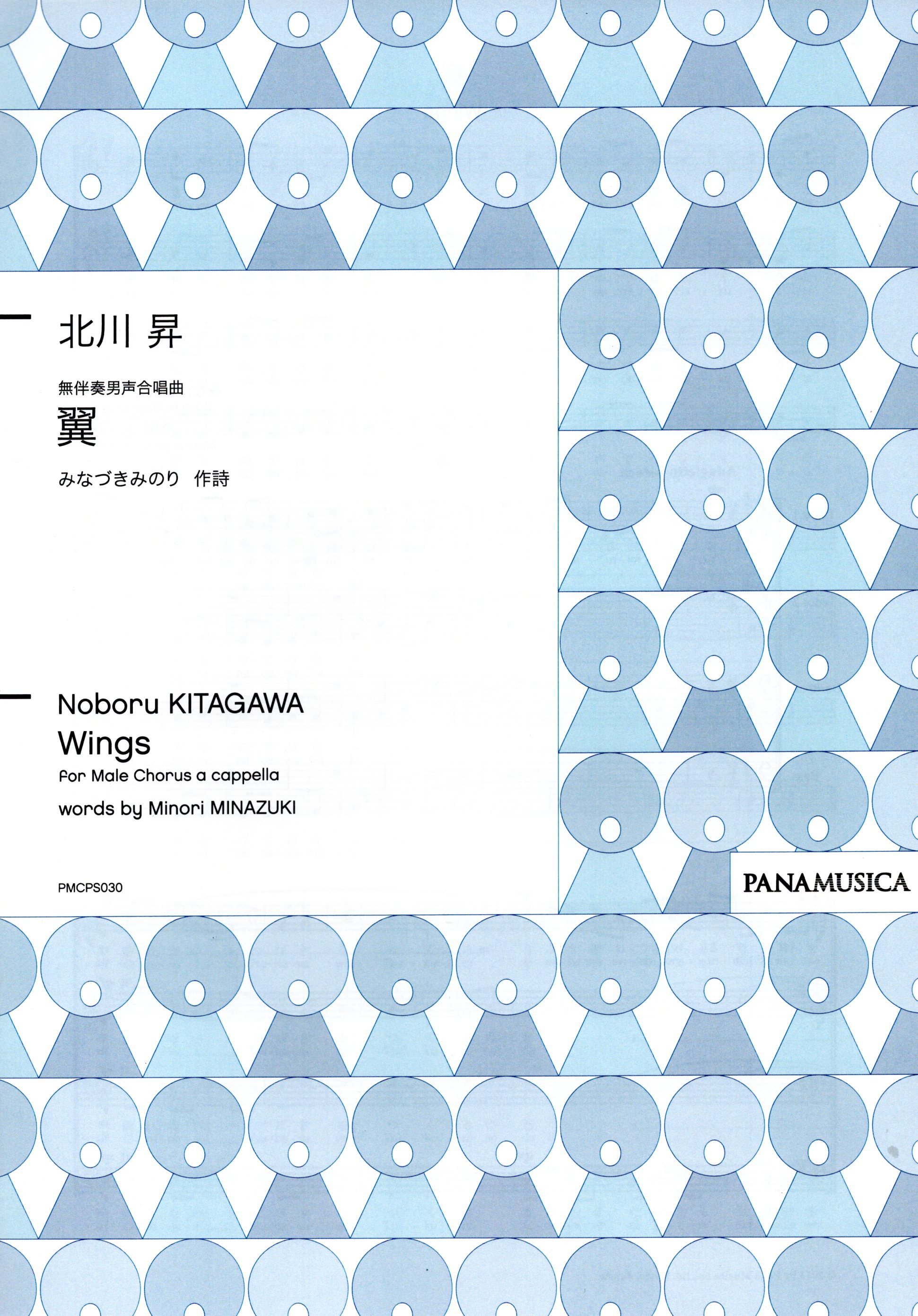 【男聲四部】《翼》