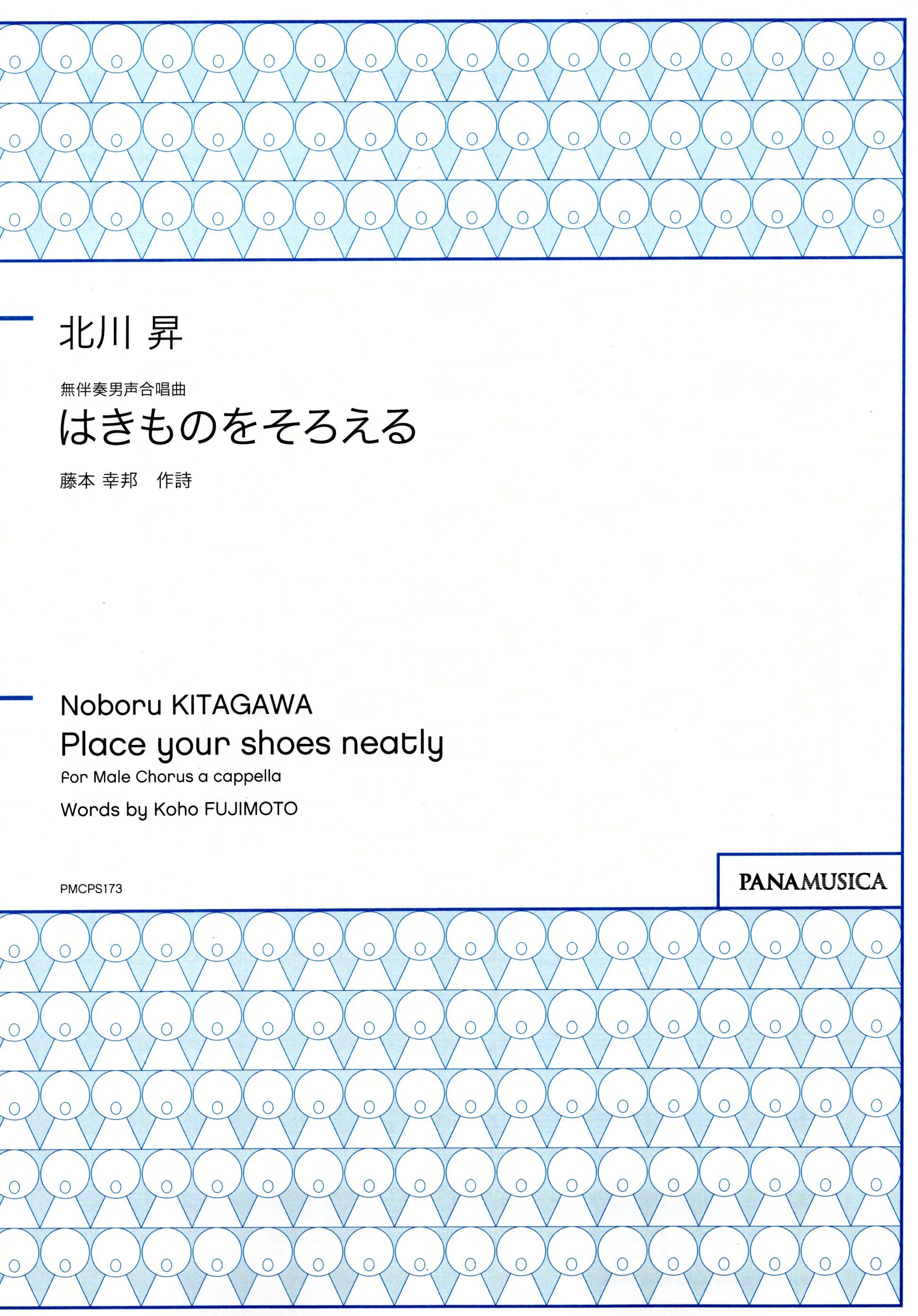 【男聲四部】《はきものをそろえる》