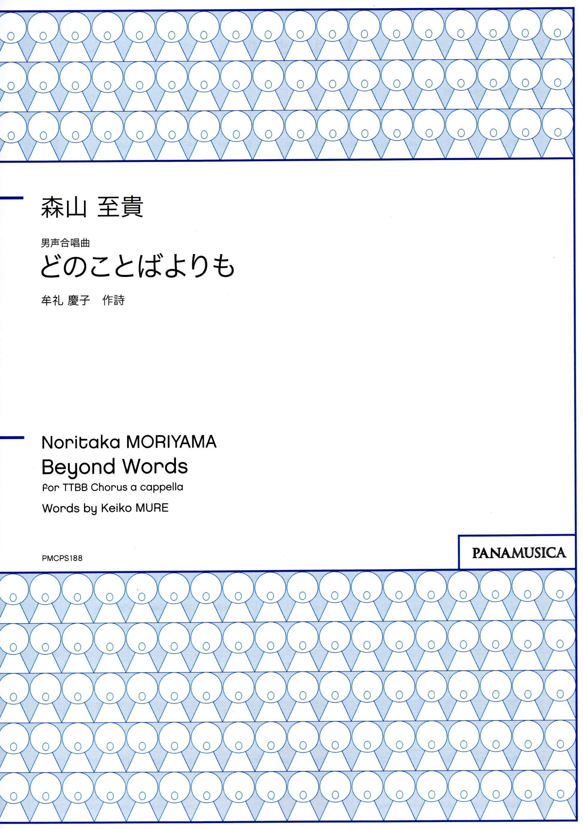 【男聲四部】《どのことばよりも》