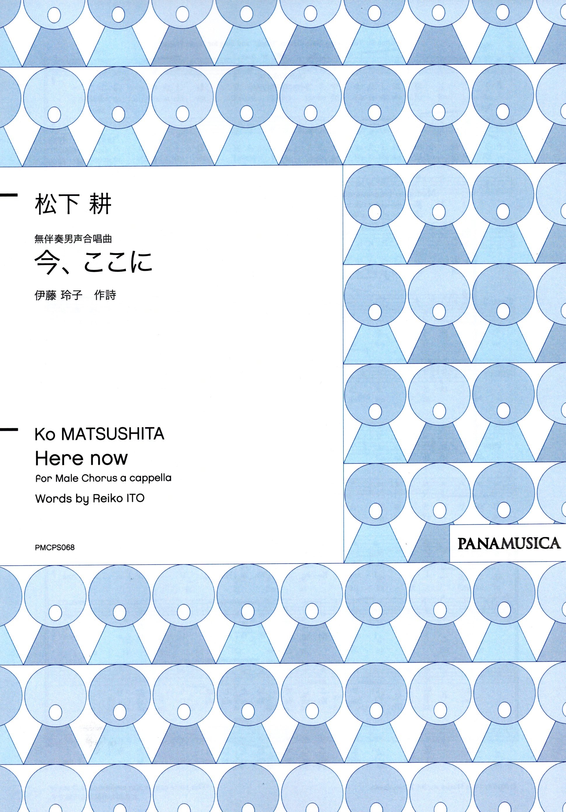 【男聲四部】《今、ここに》