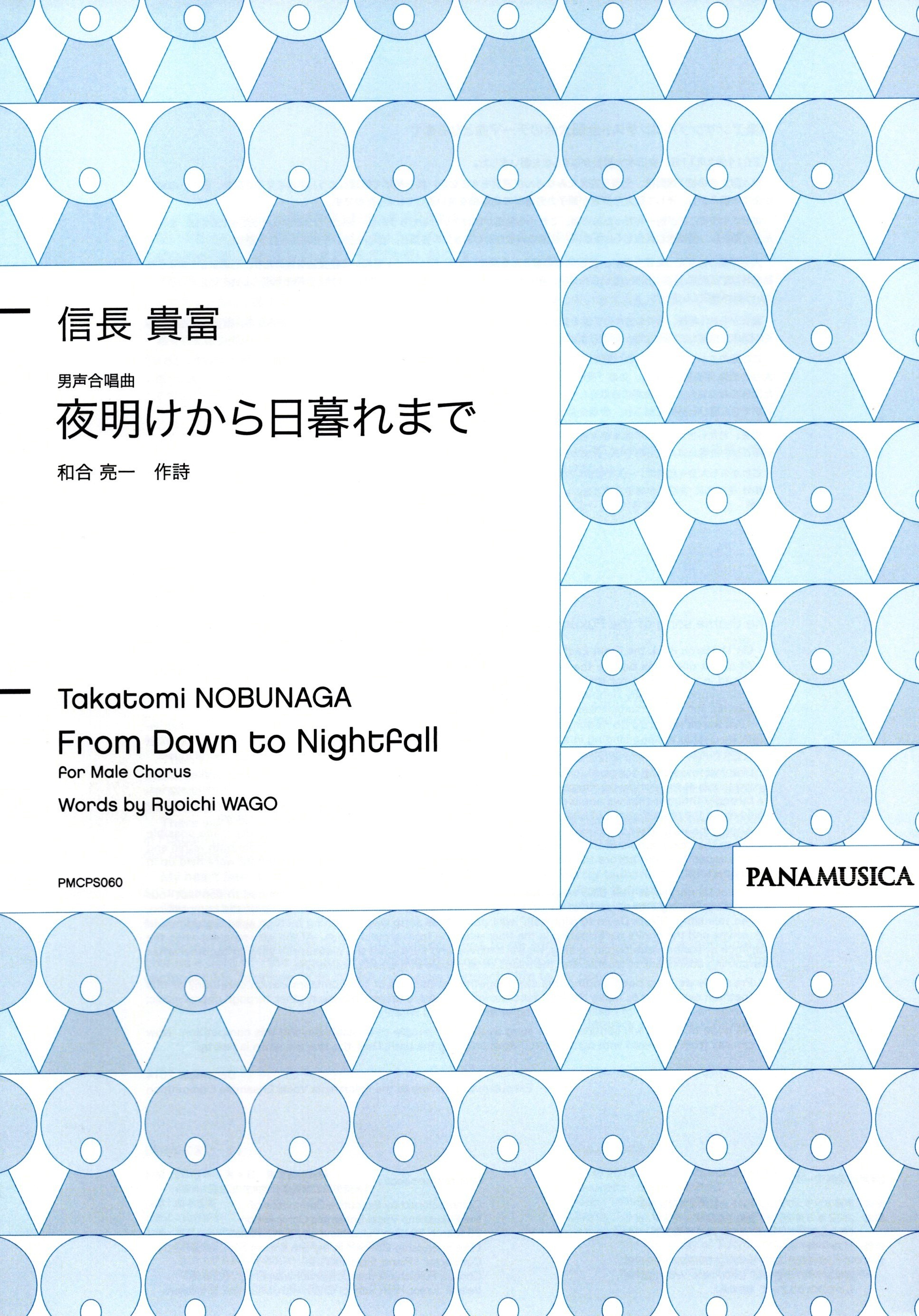 【男聲四部】《夜明けから日暮れまで》