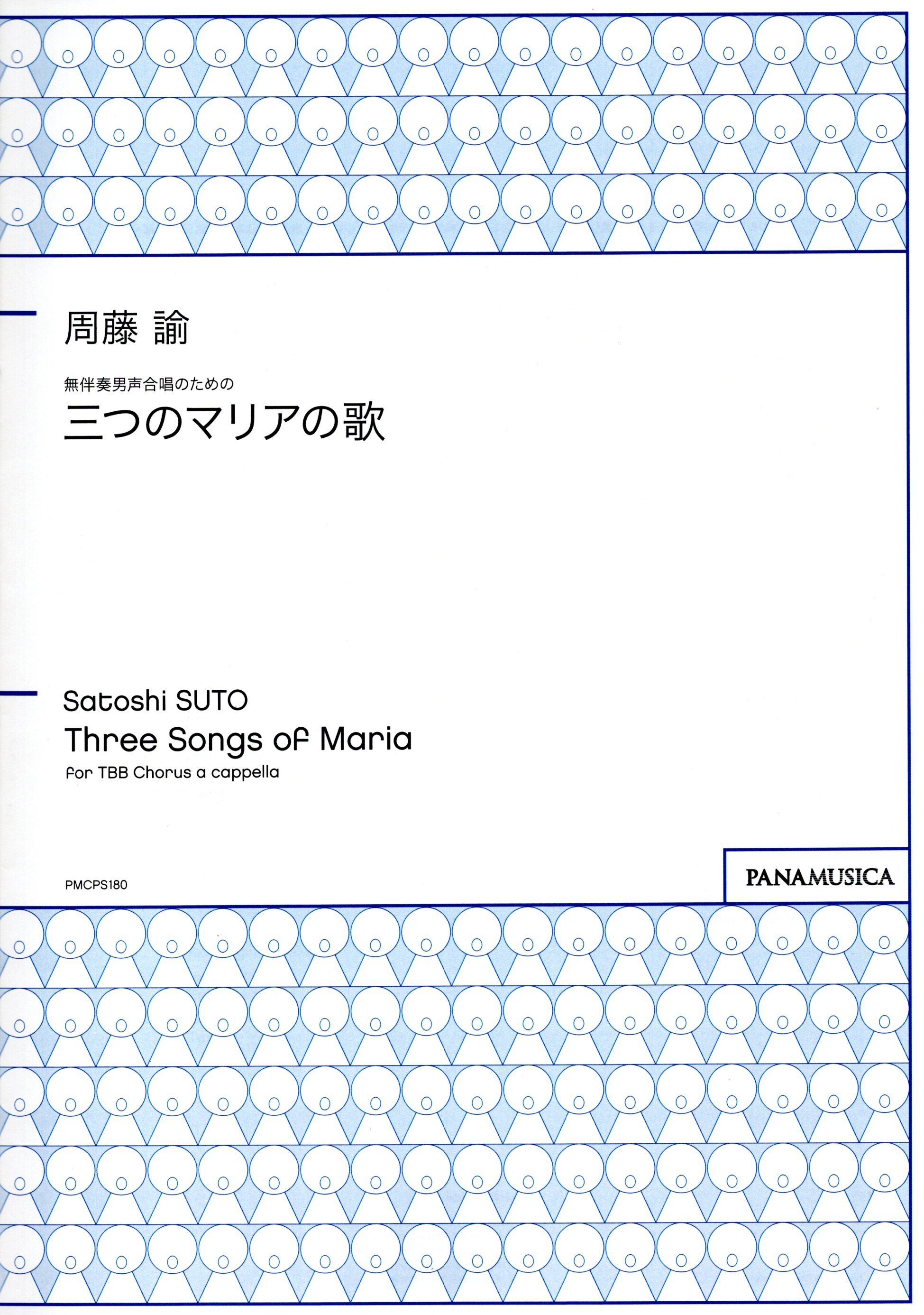 【男聲曲集】《三首瑪利亞之歌》