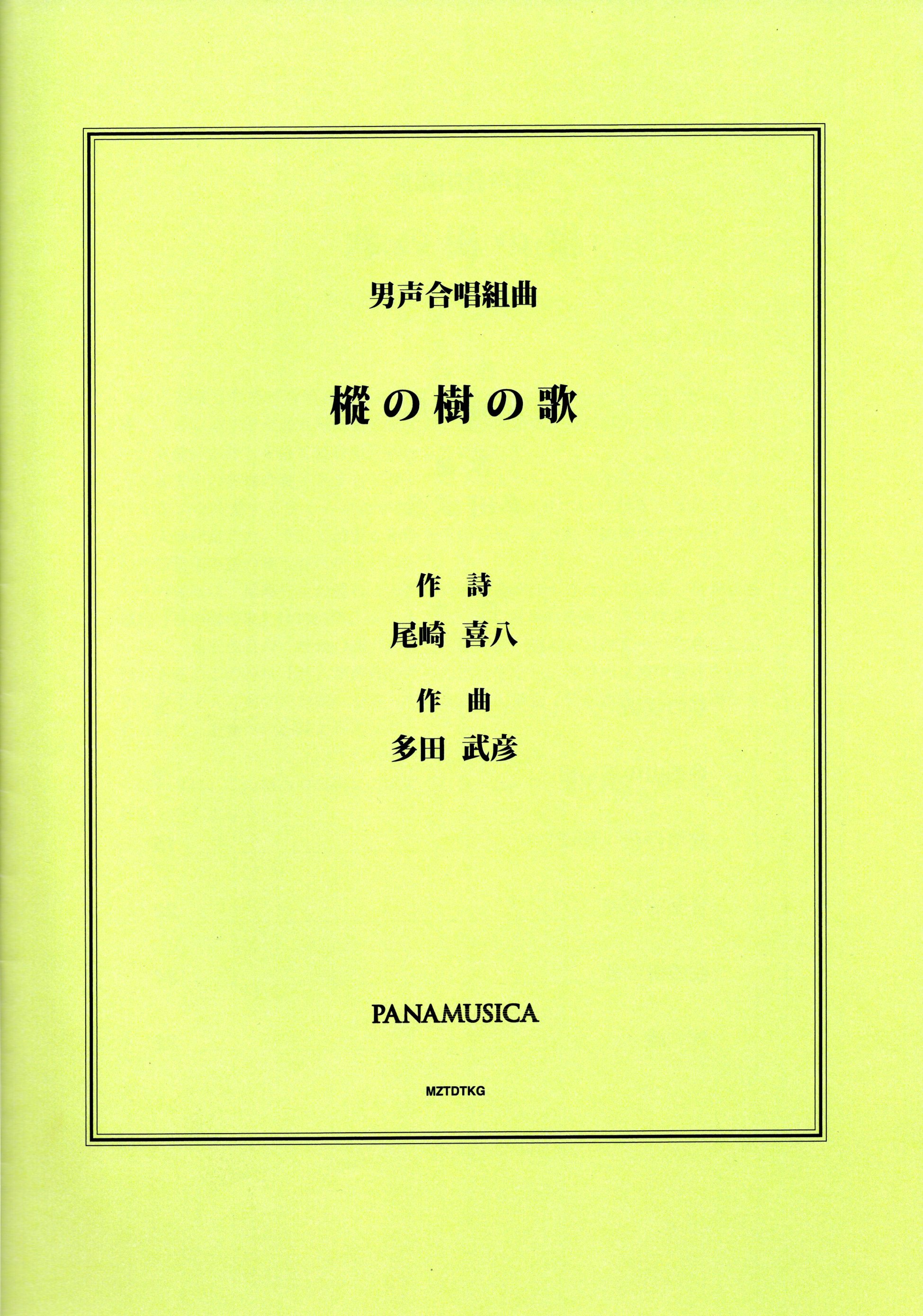 【男聲組曲】《樅の樹の歌》